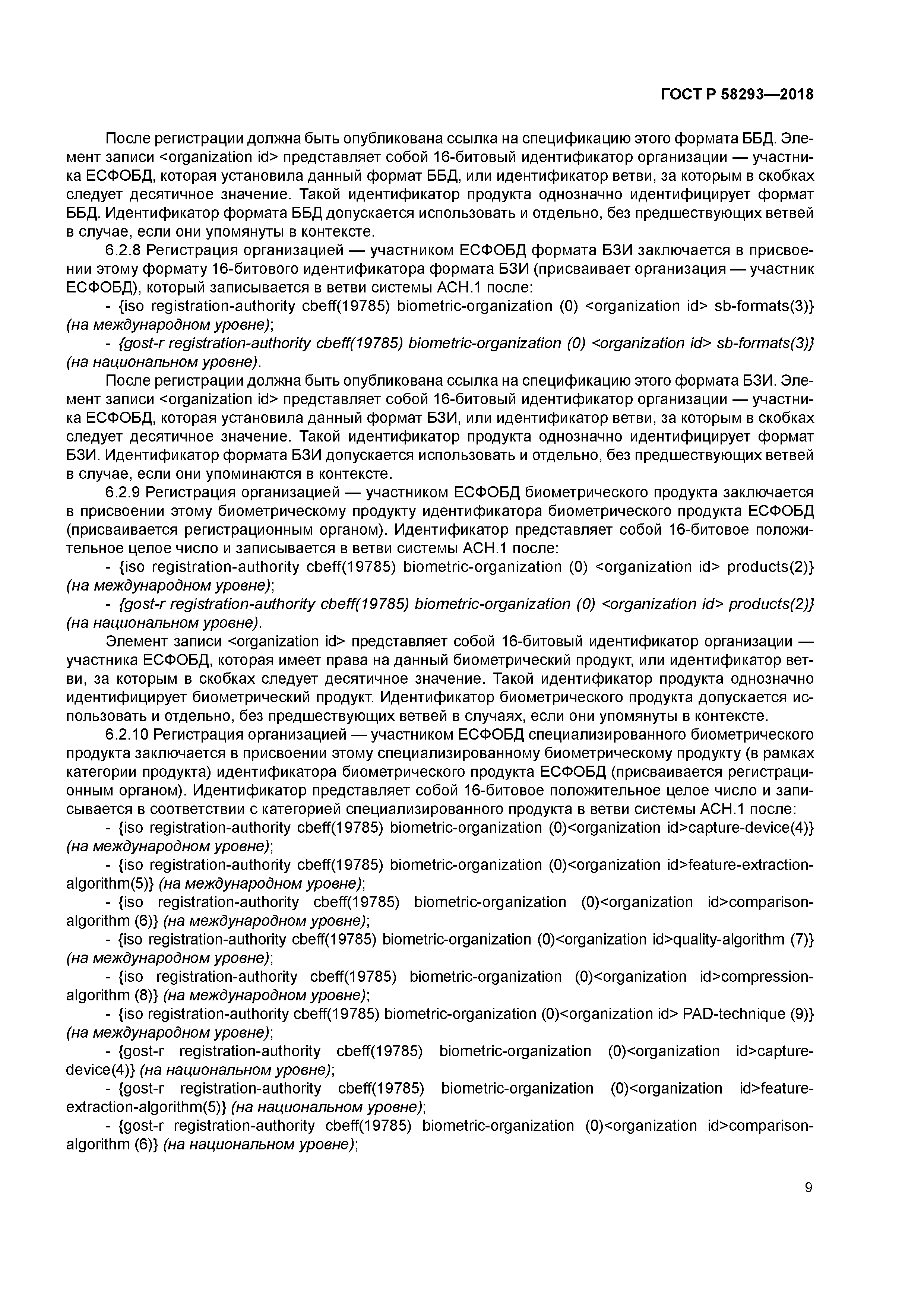 ГОСТ Р 58293-2018