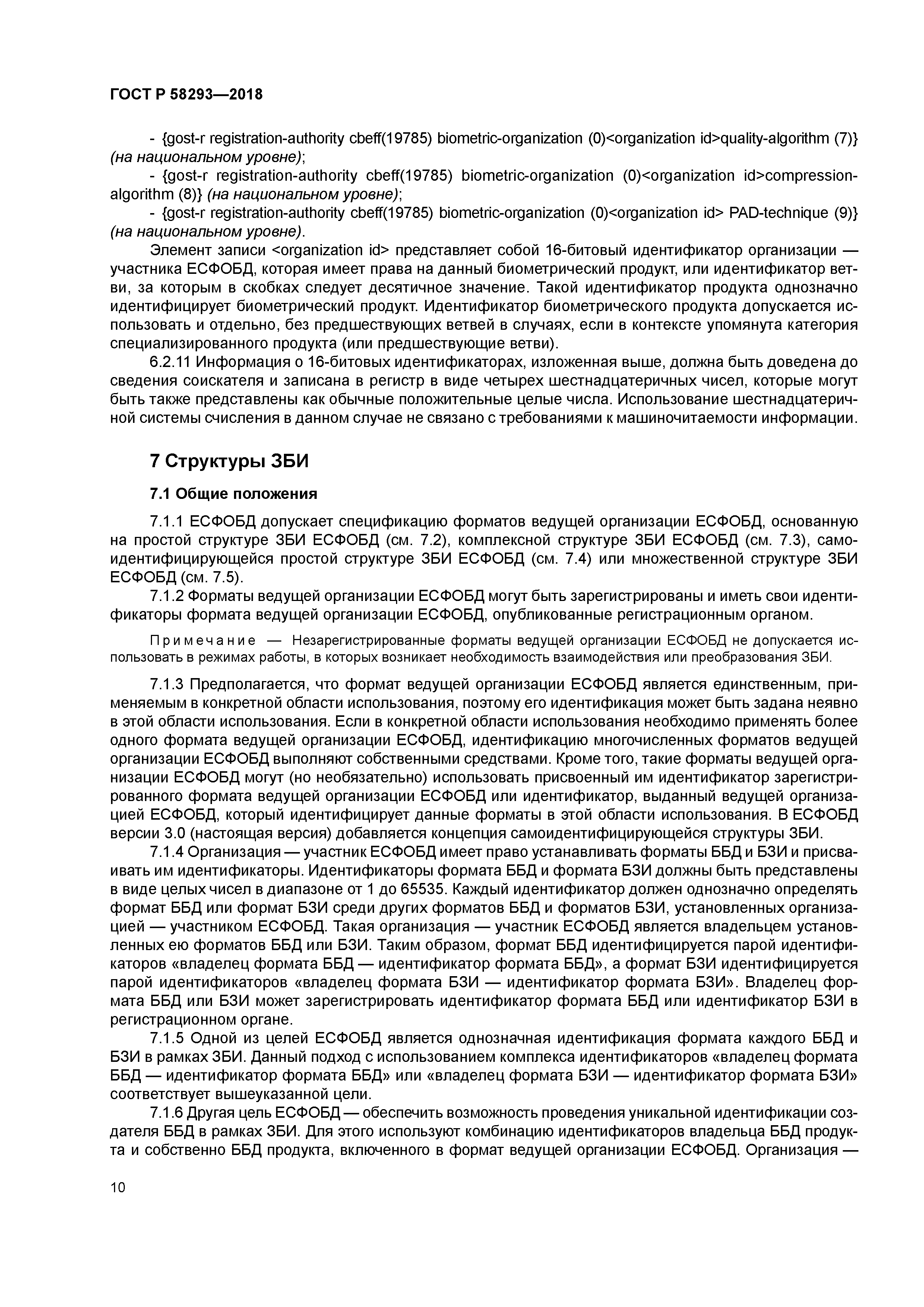 ГОСТ Р 58293-2018