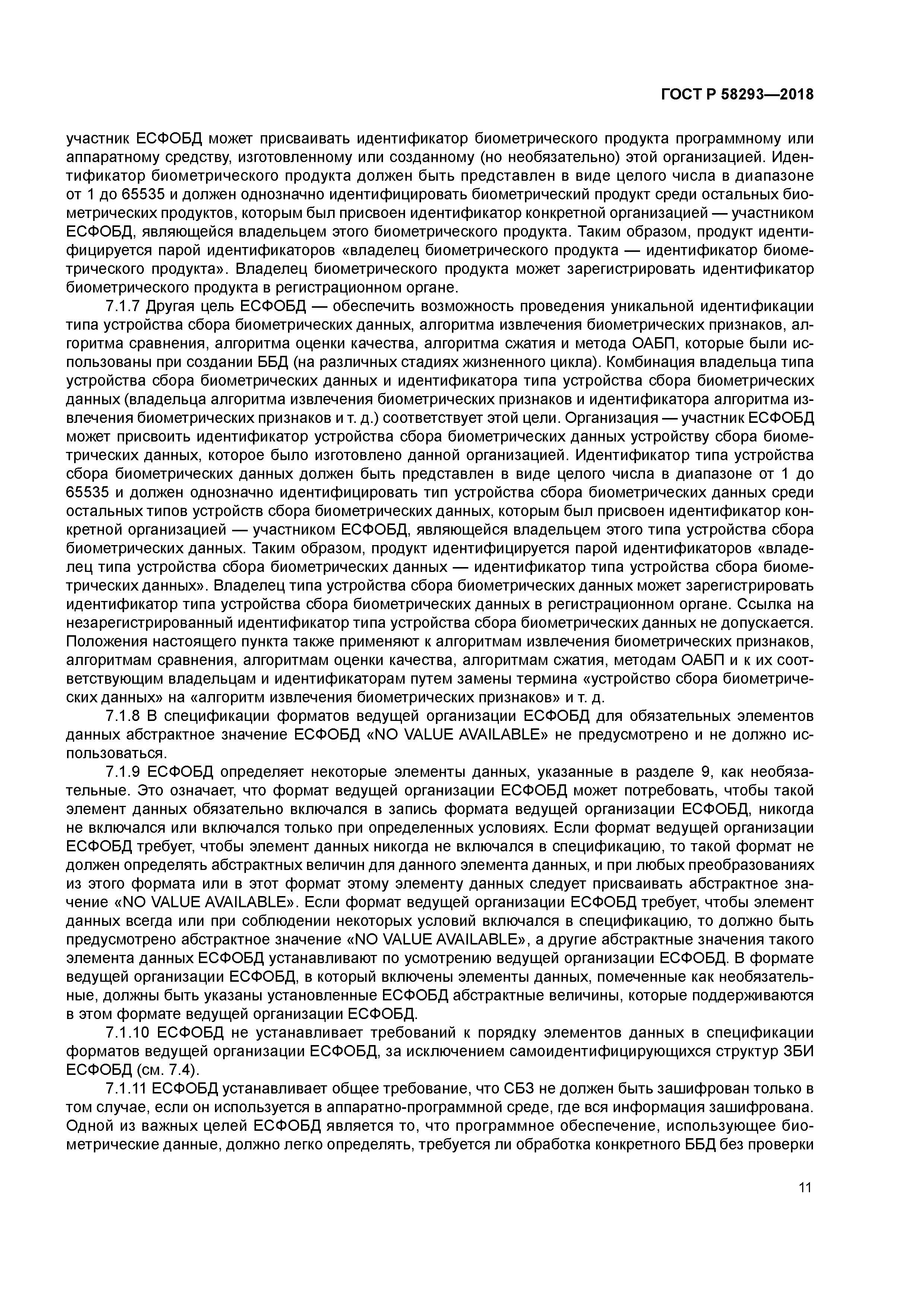 ГОСТ Р 58293-2018