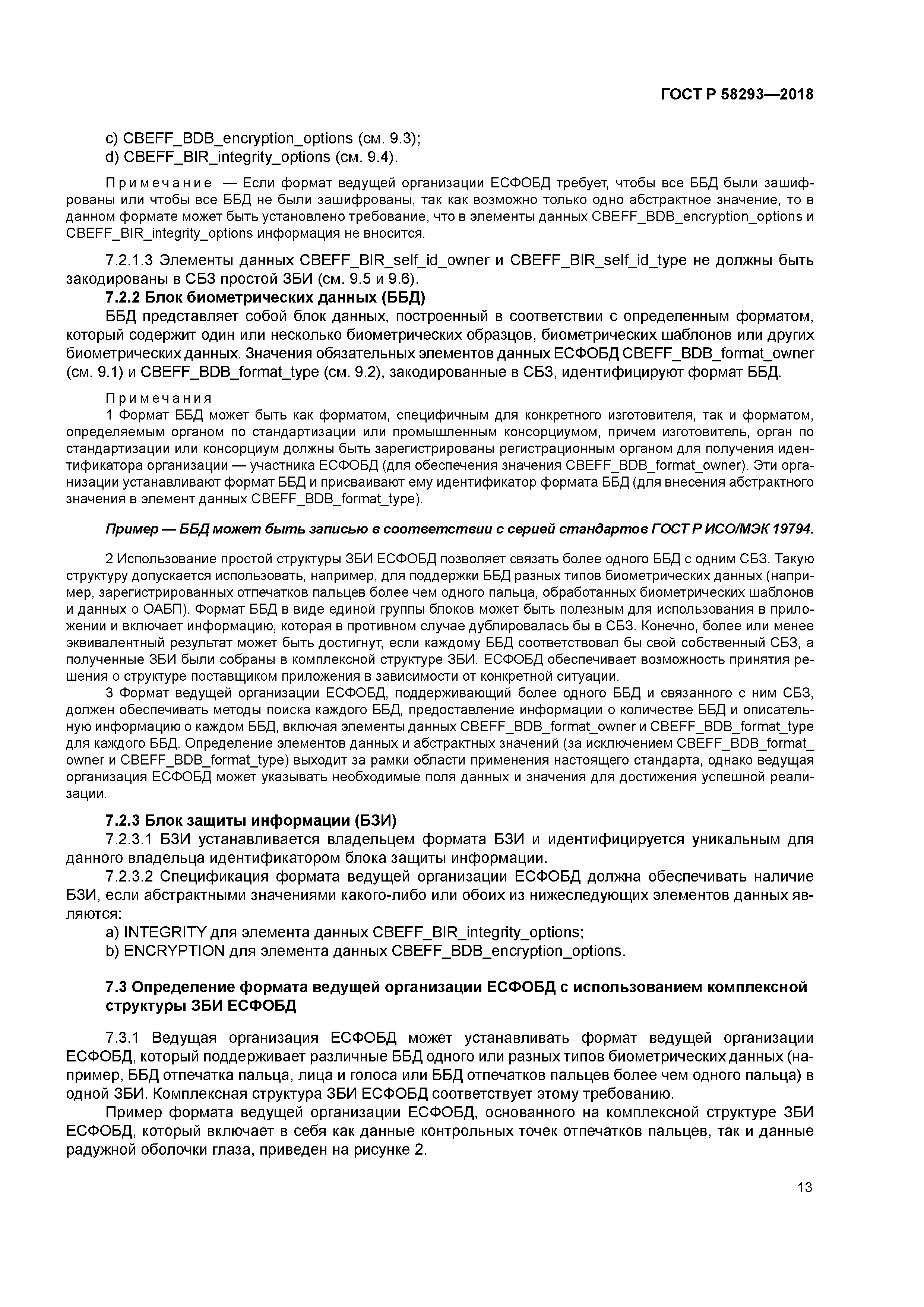 ГОСТ Р 58293-2018