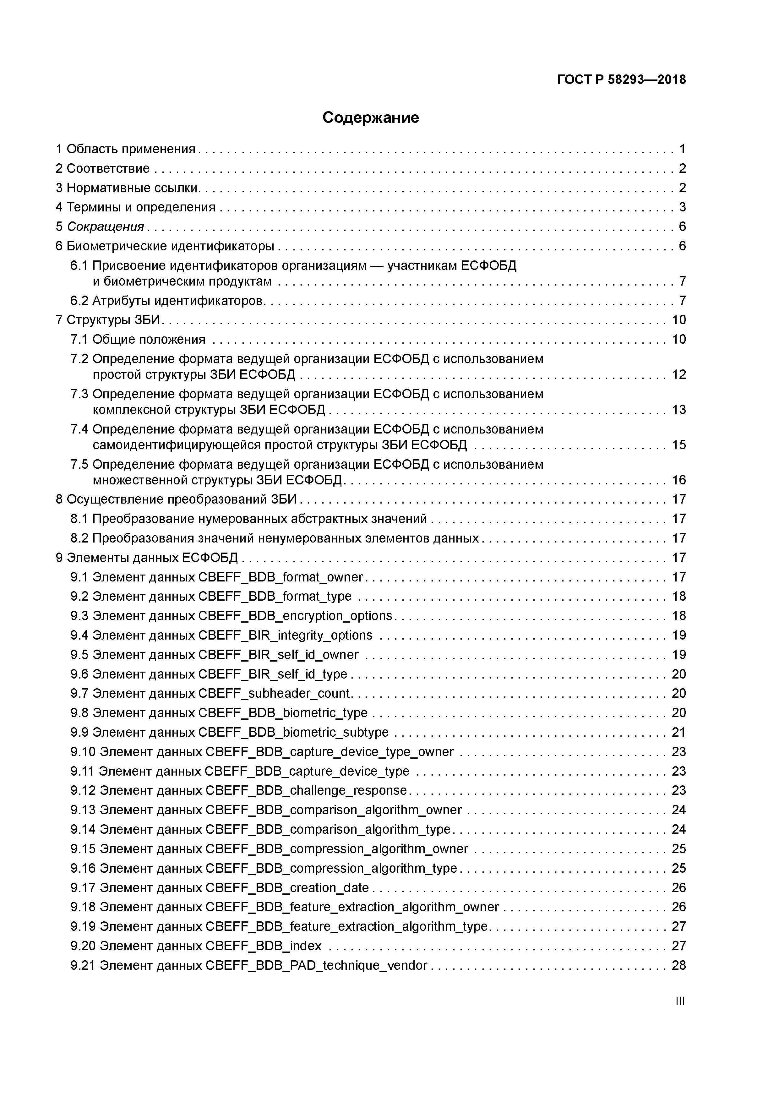 ГОСТ Р 58293-2018