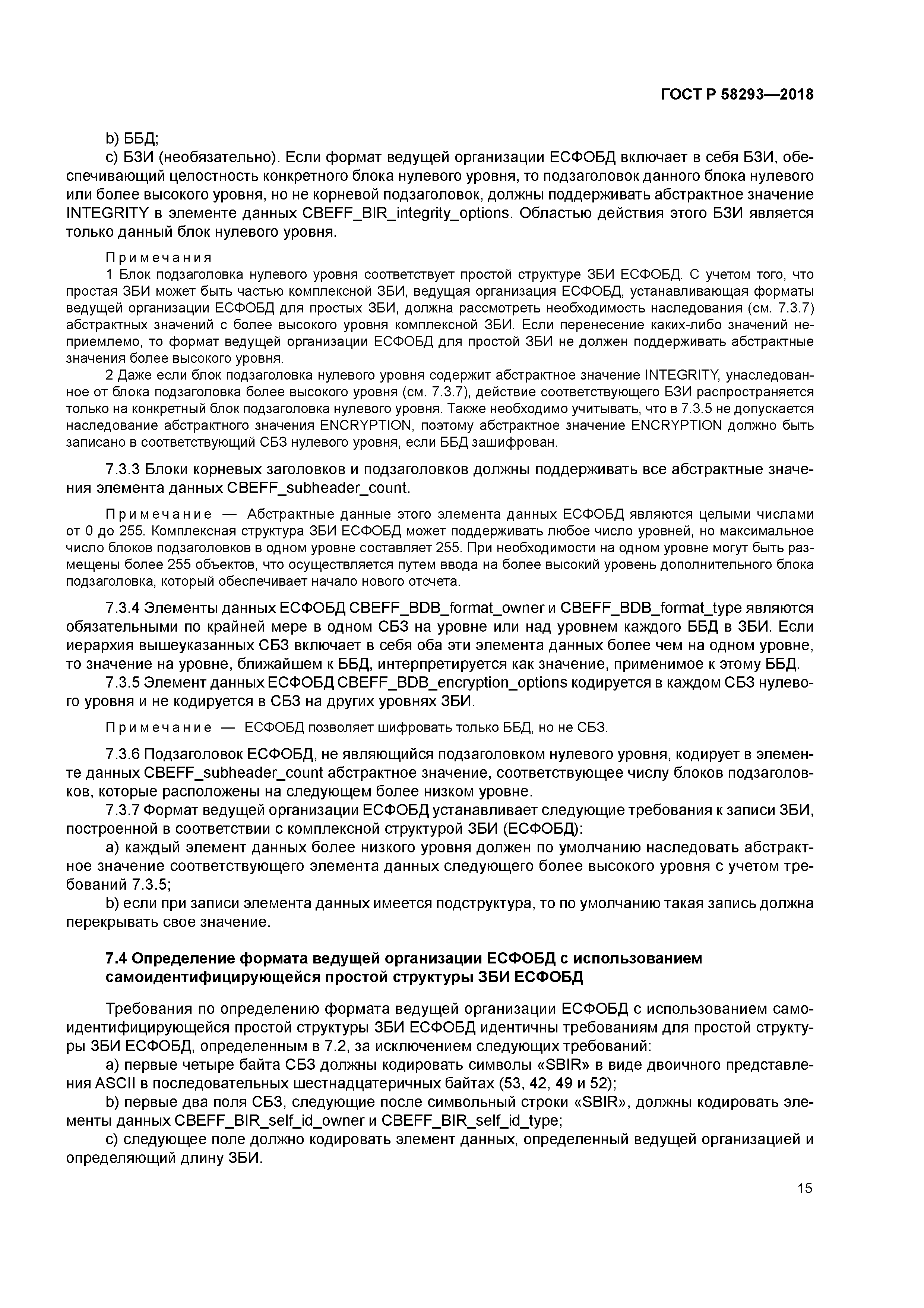 ГОСТ Р 58293-2018