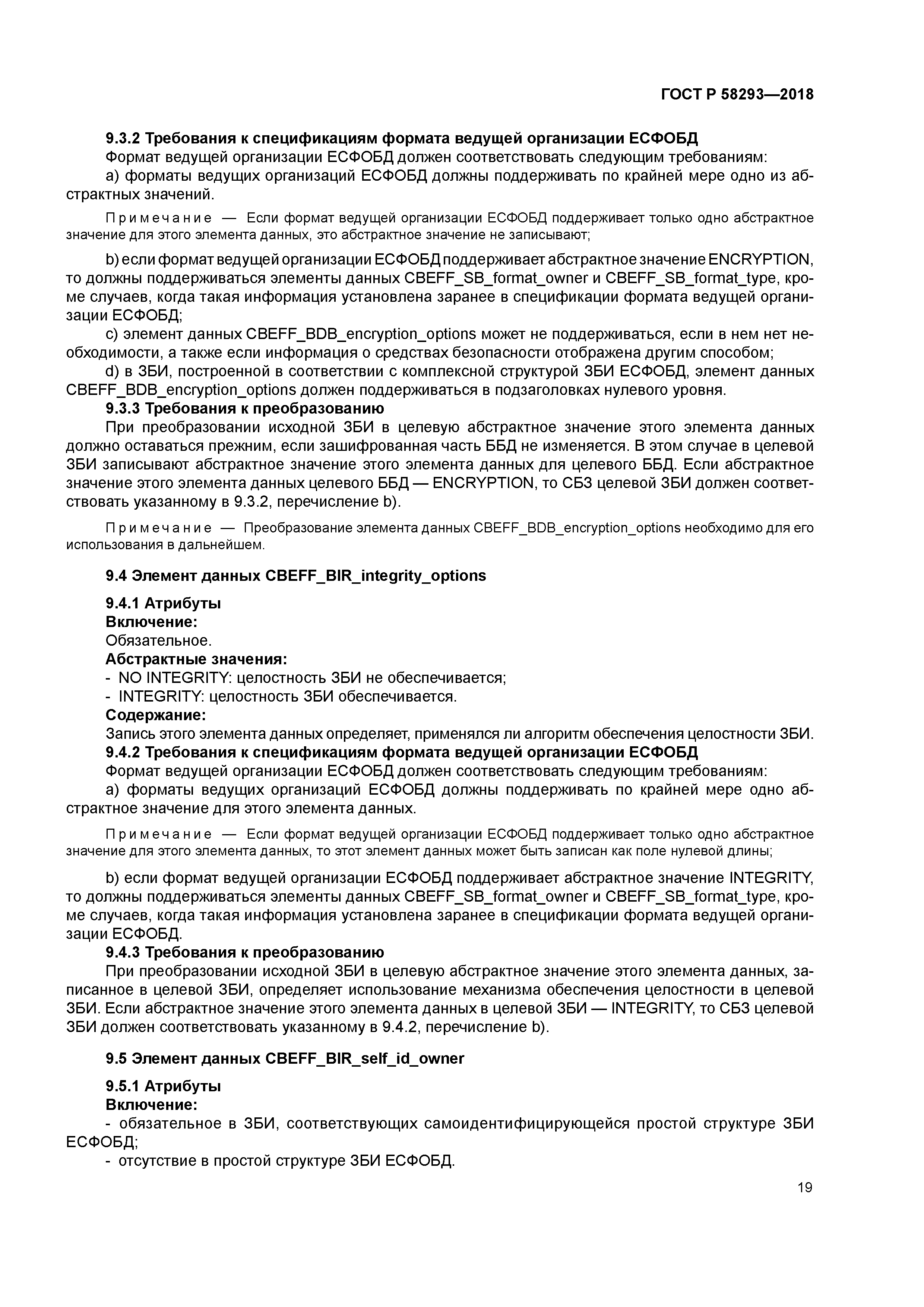 ГОСТ Р 58293-2018