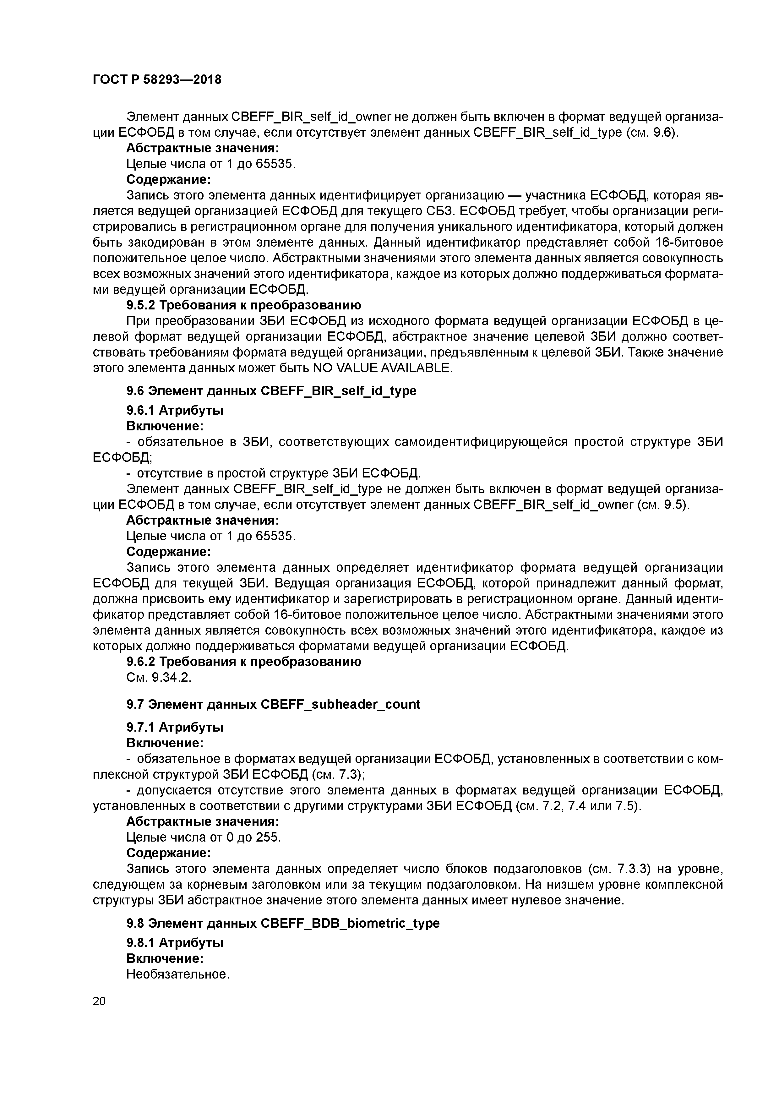 ГОСТ Р 58293-2018