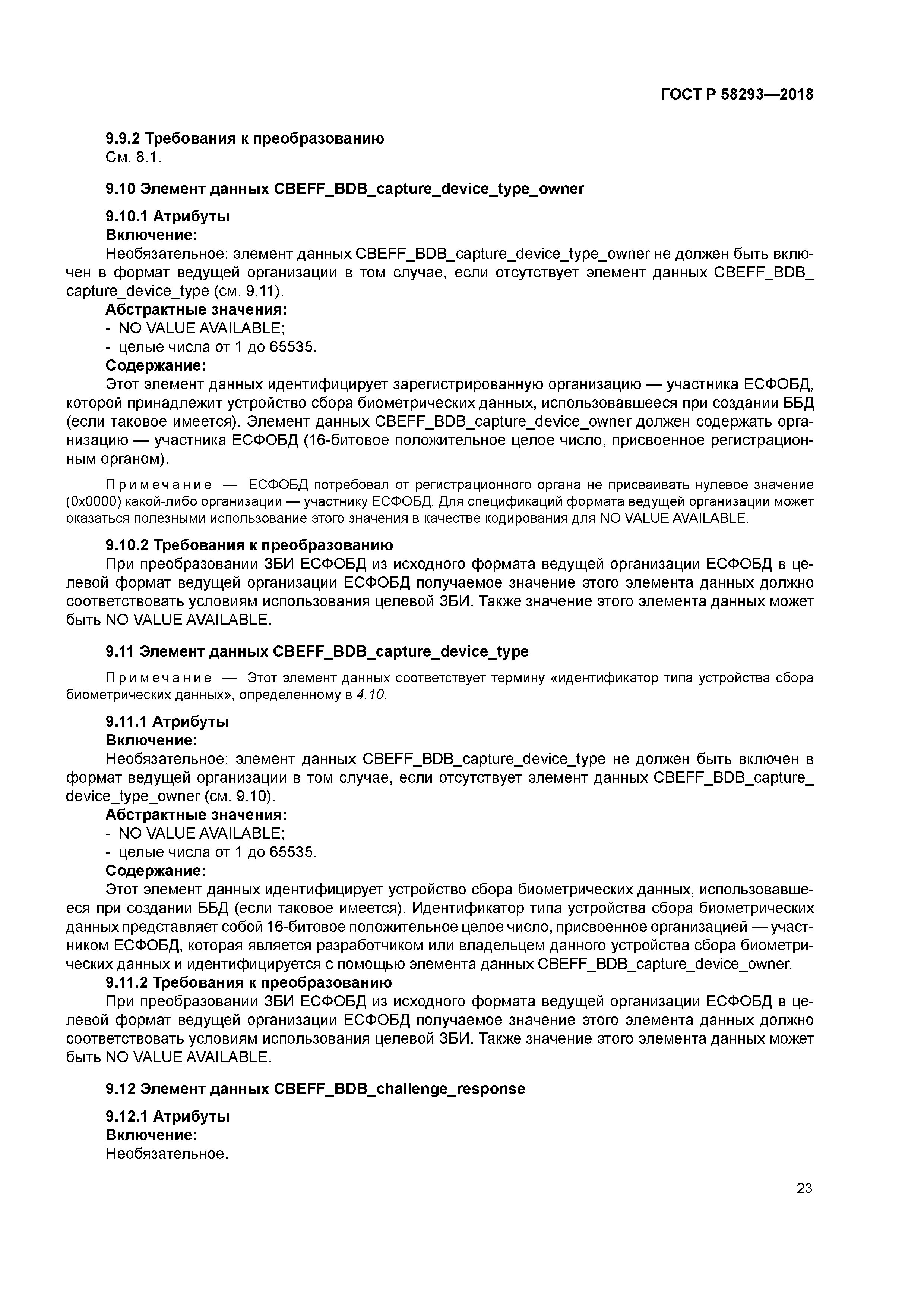 ГОСТ Р 58293-2018