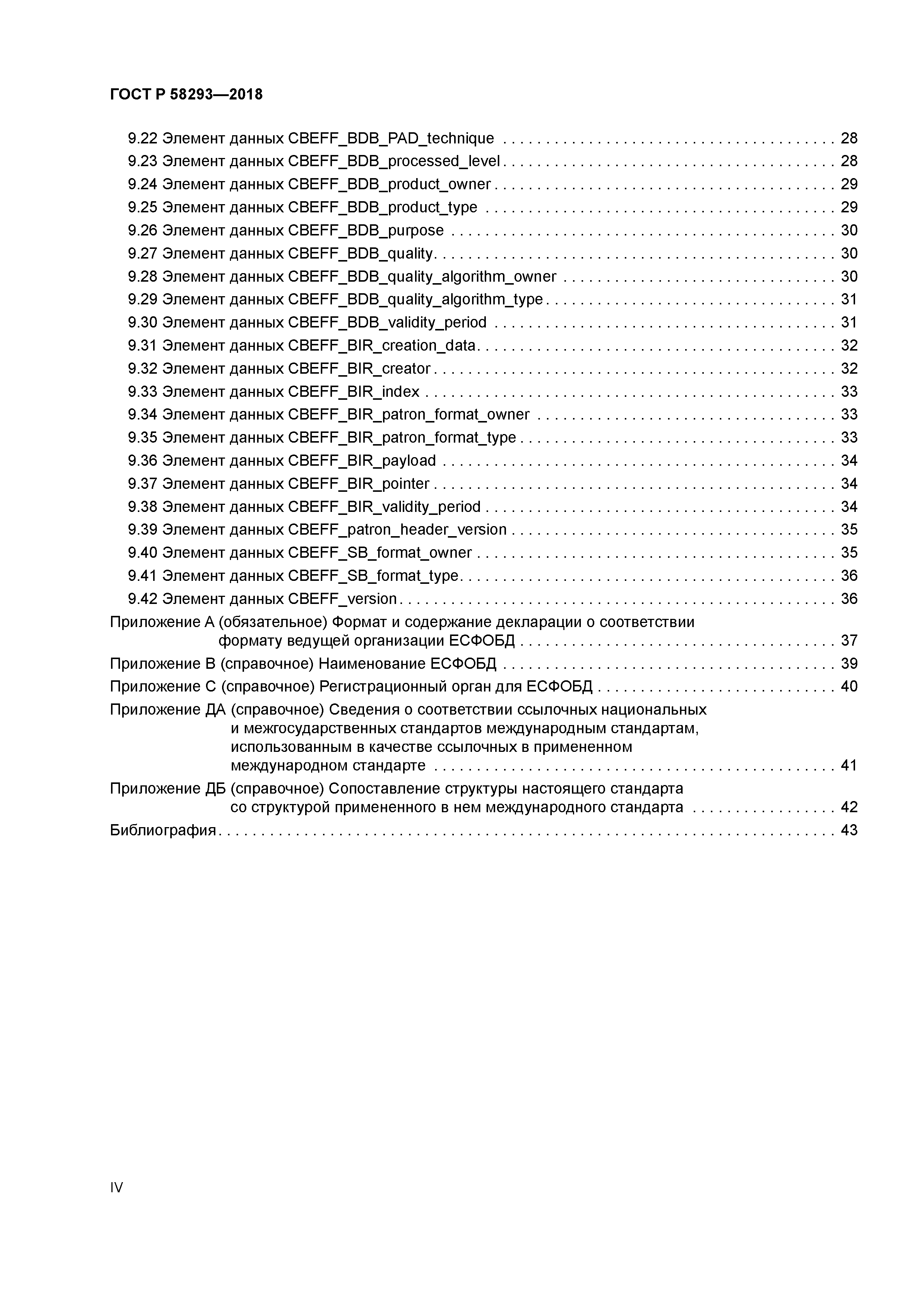 ГОСТ Р 58293-2018