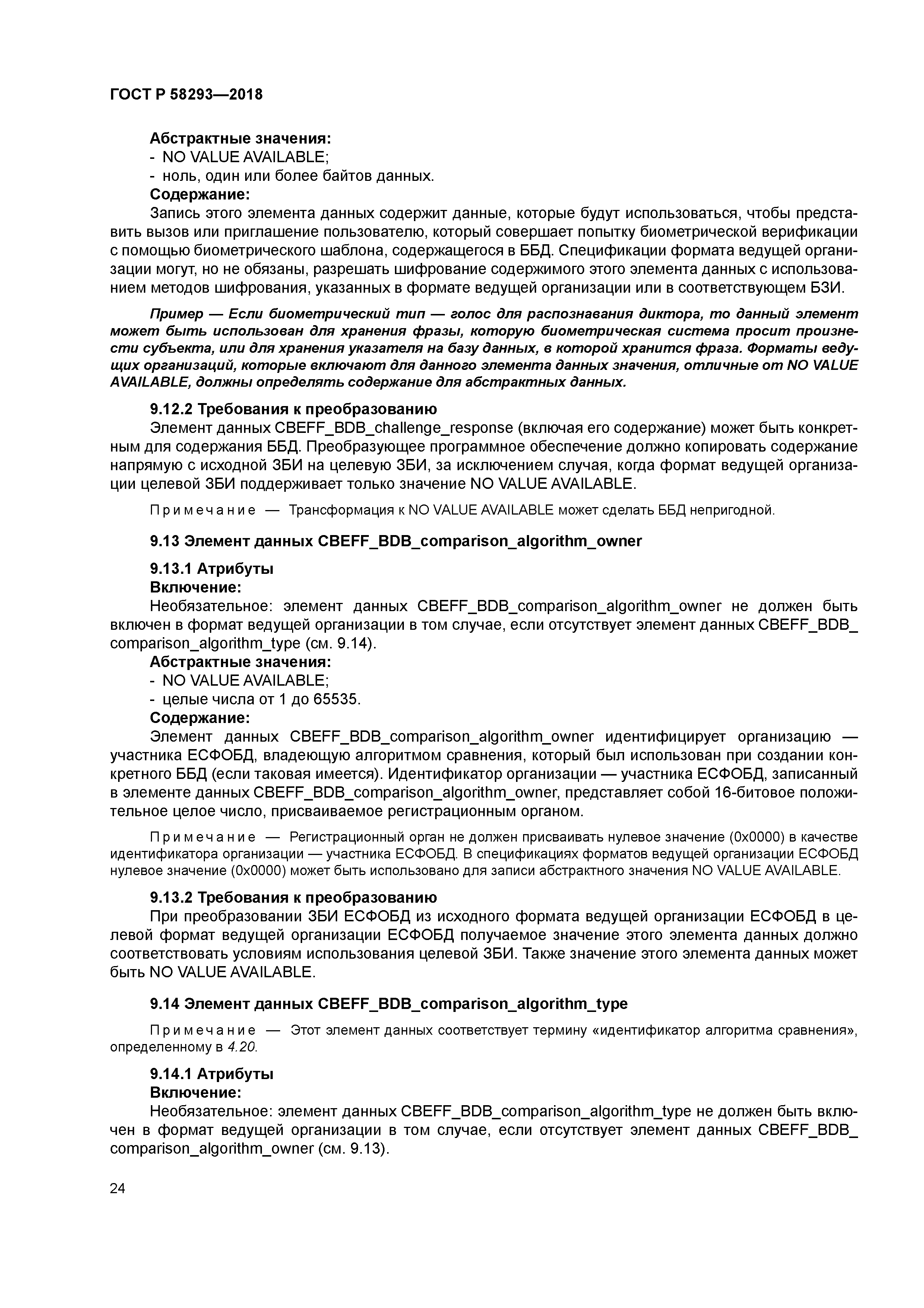 ГОСТ Р 58293-2018