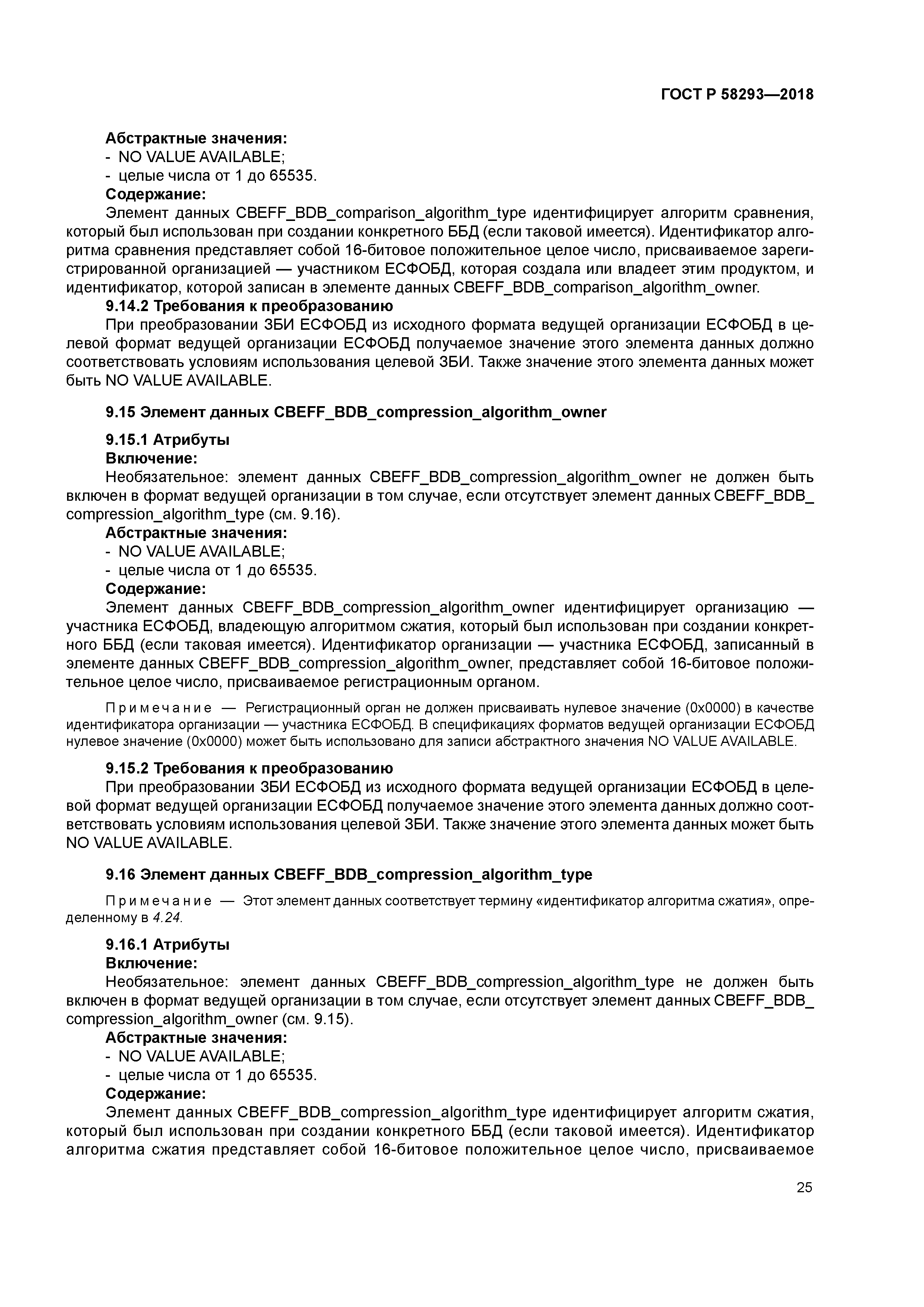 ГОСТ Р 58293-2018