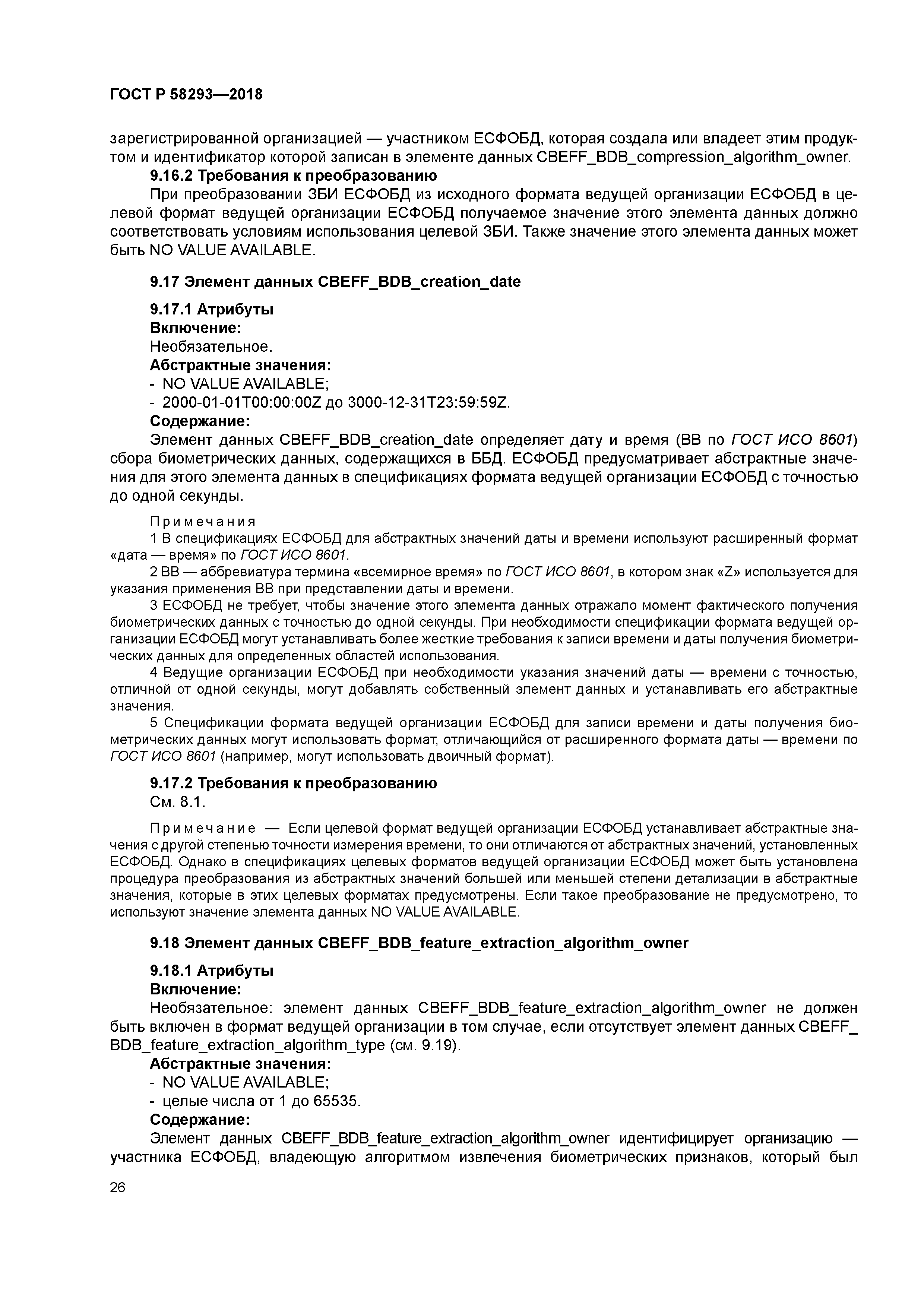 ГОСТ Р 58293-2018