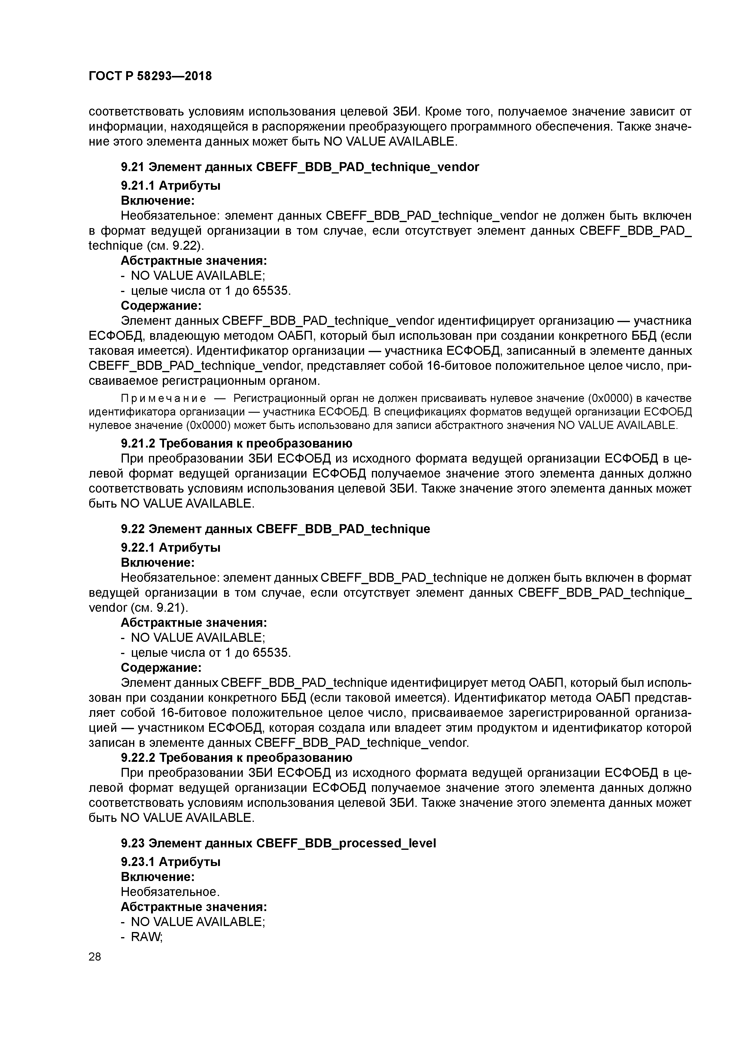 ГОСТ Р 58293-2018