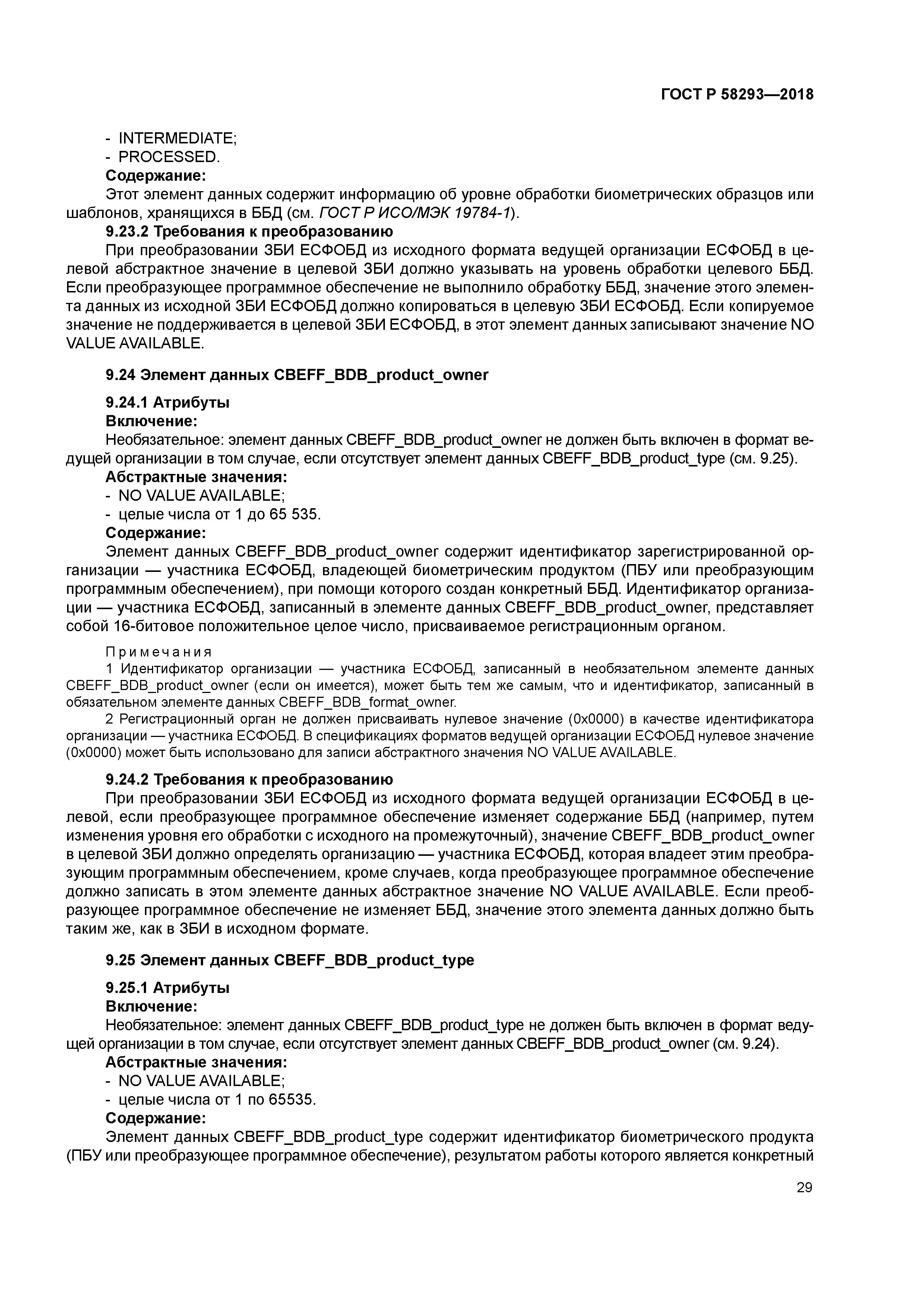 ГОСТ Р 58293-2018