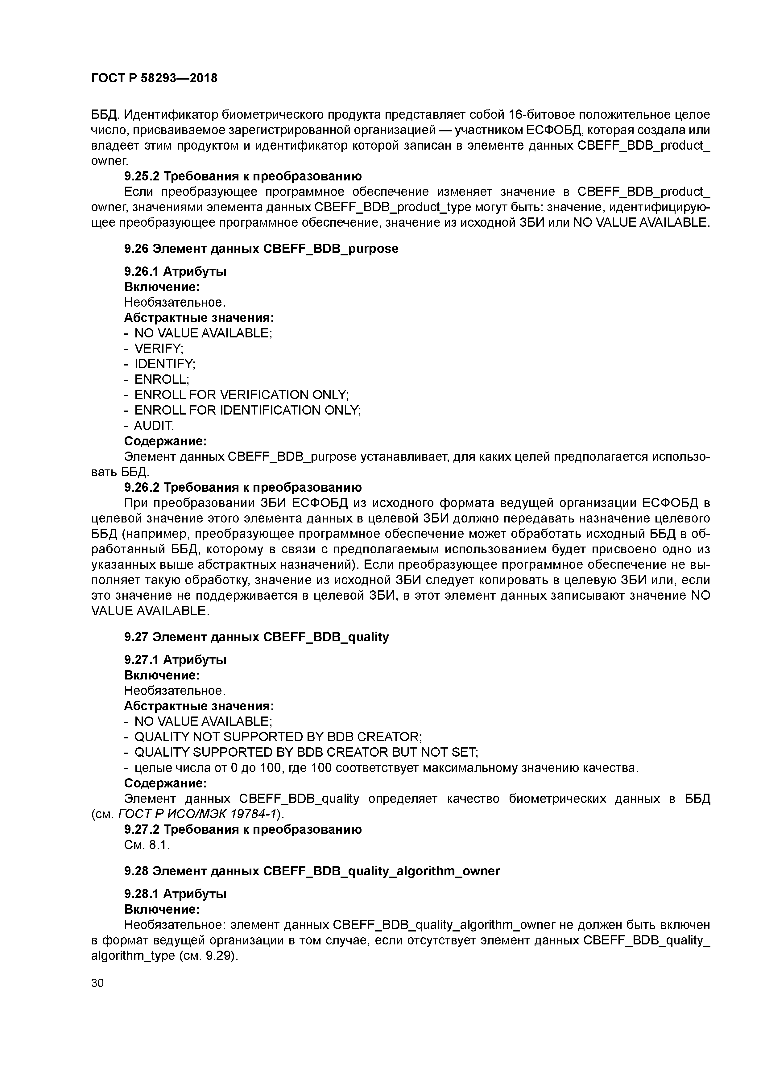 ГОСТ Р 58293-2018