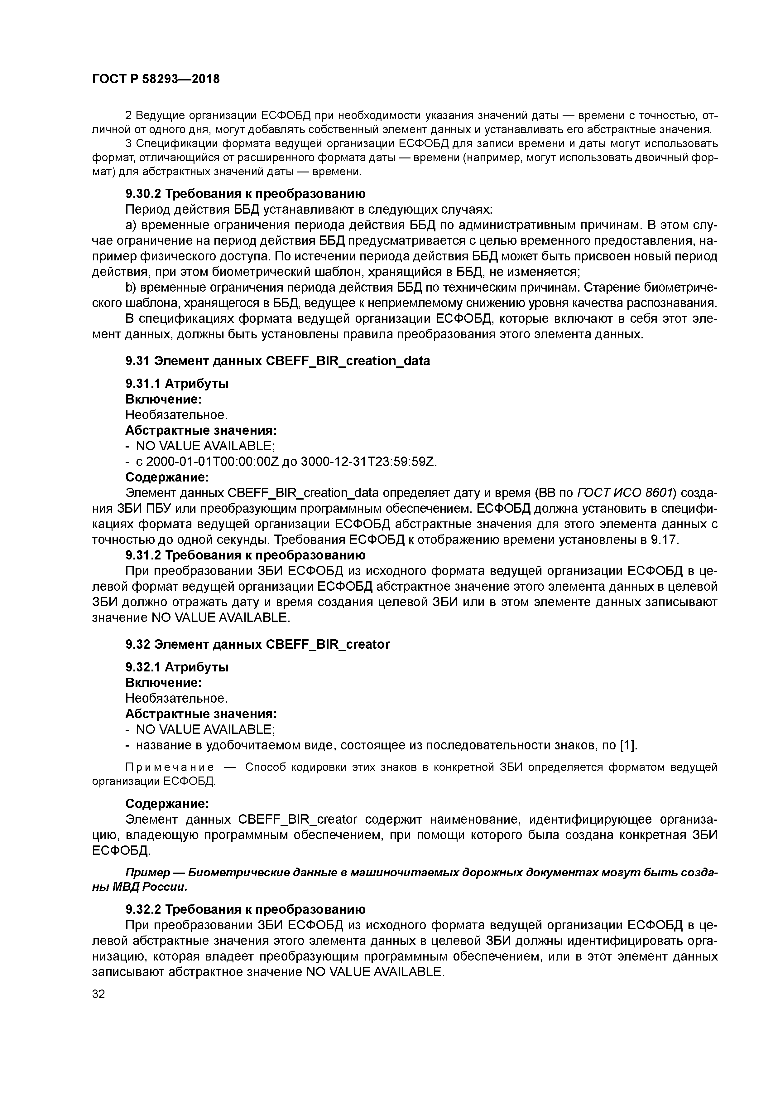 ГОСТ Р 58293-2018