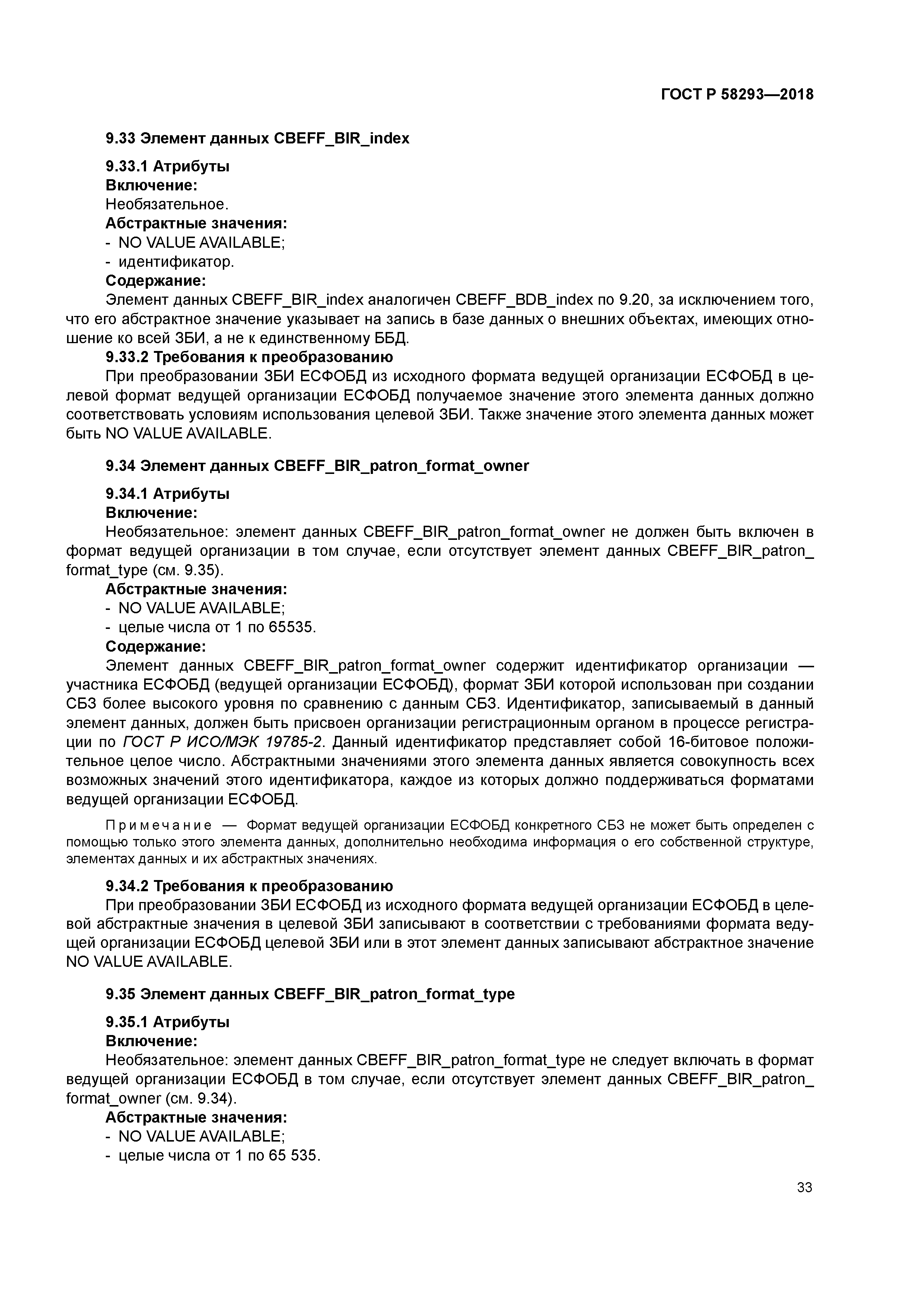 ГОСТ Р 58293-2018