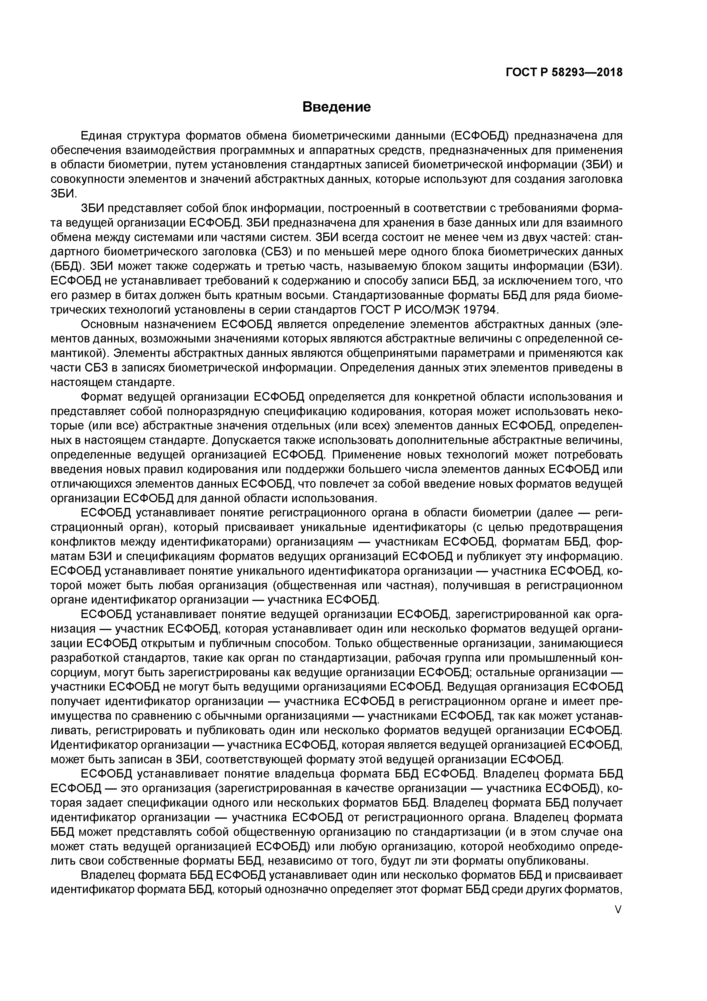 ГОСТ Р 58293-2018