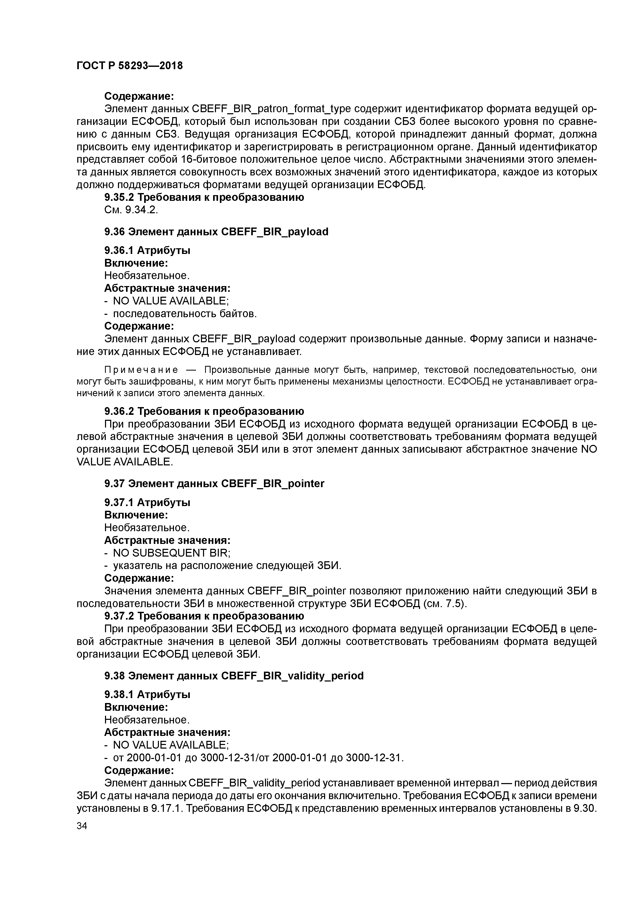 ГОСТ Р 58293-2018