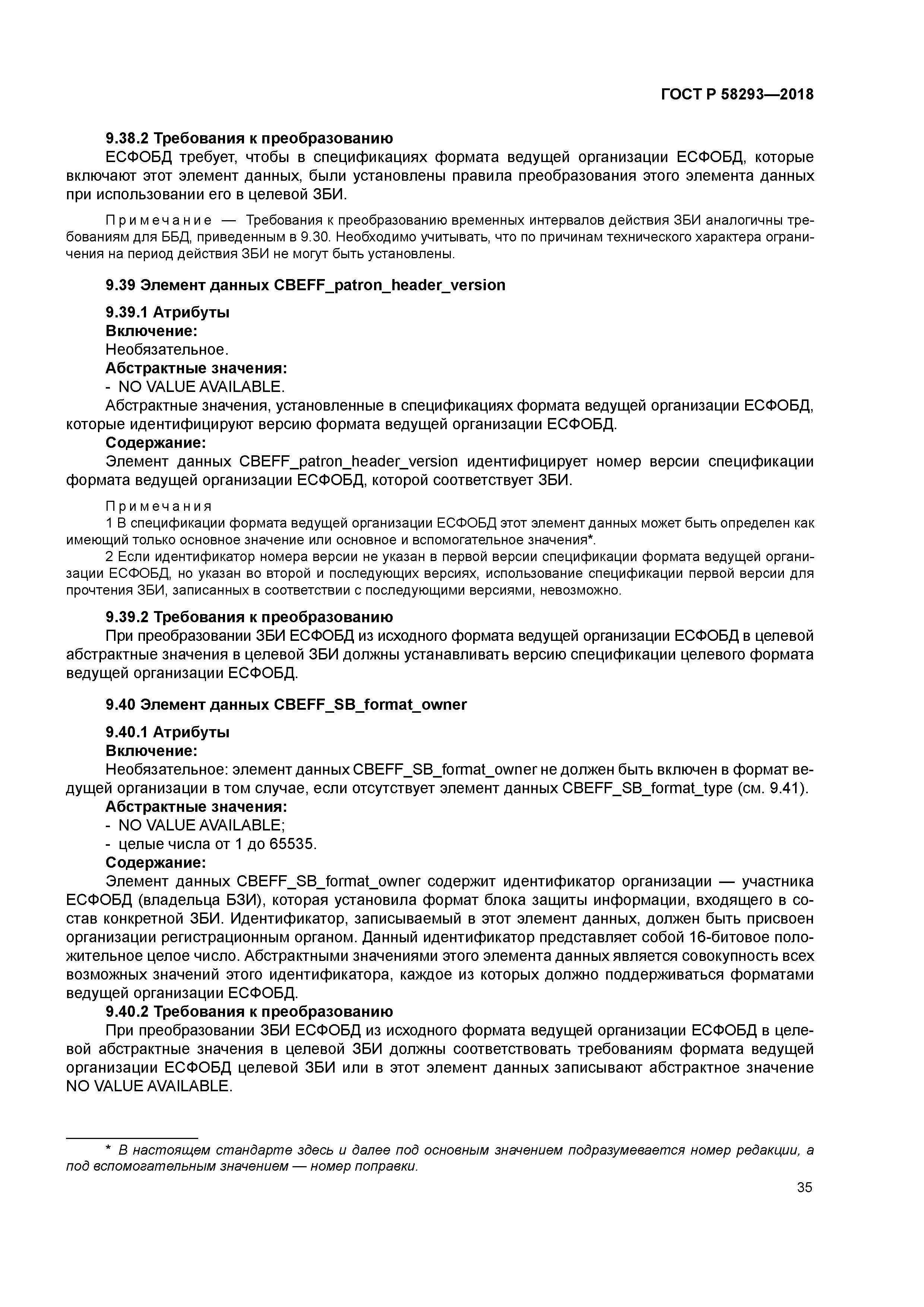 ГОСТ Р 58293-2018