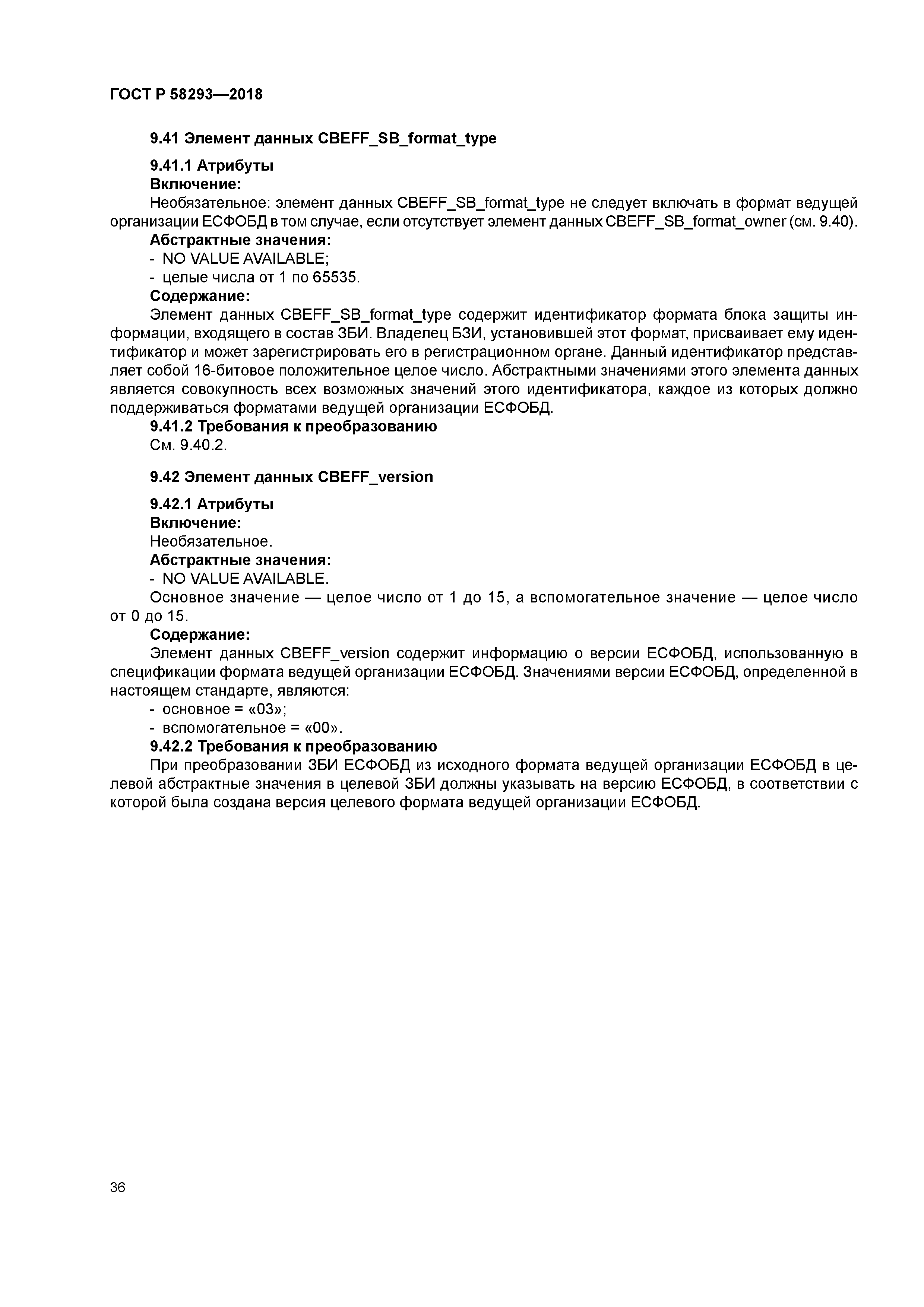 ГОСТ Р 58293-2018