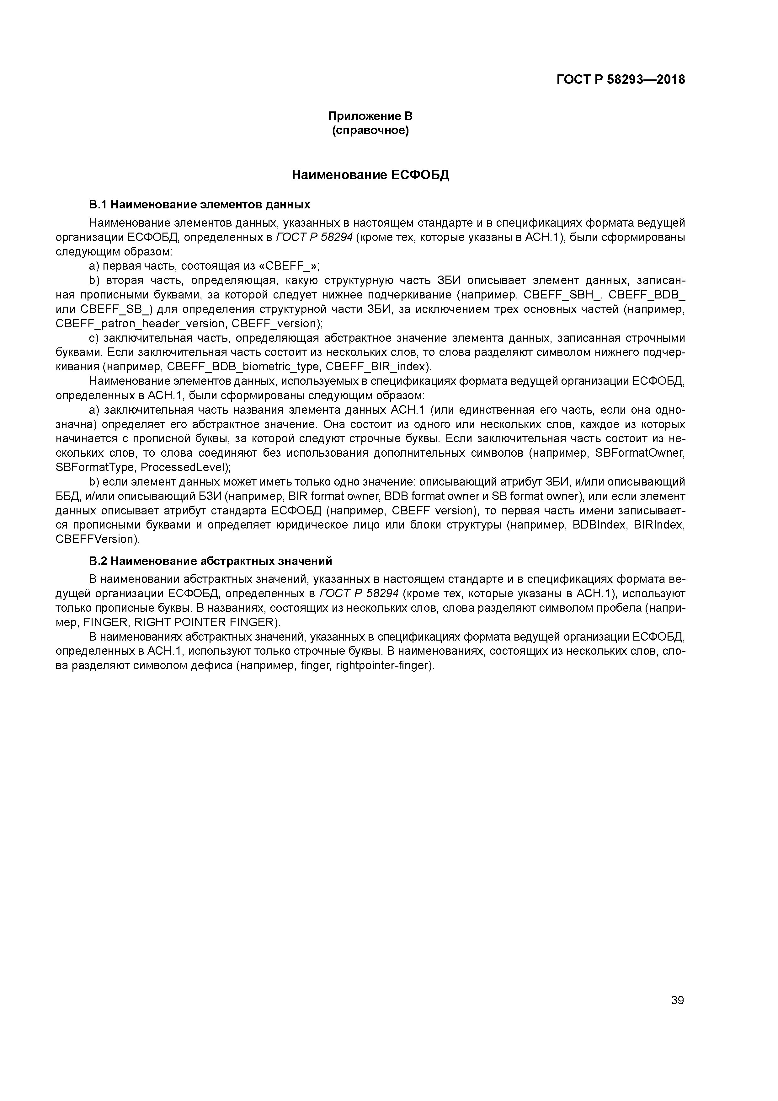 ГОСТ Р 58293-2018