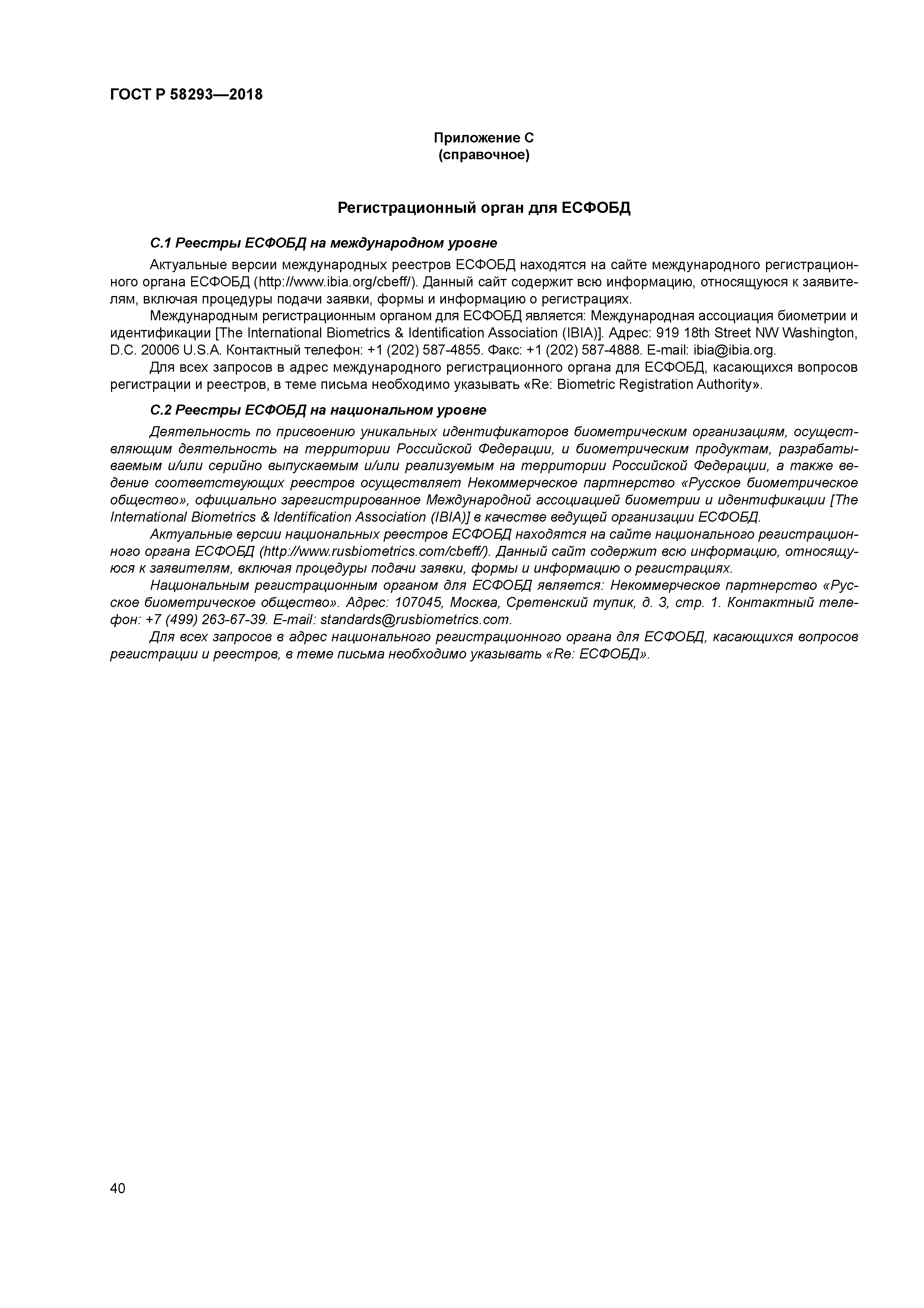 ГОСТ Р 58293-2018