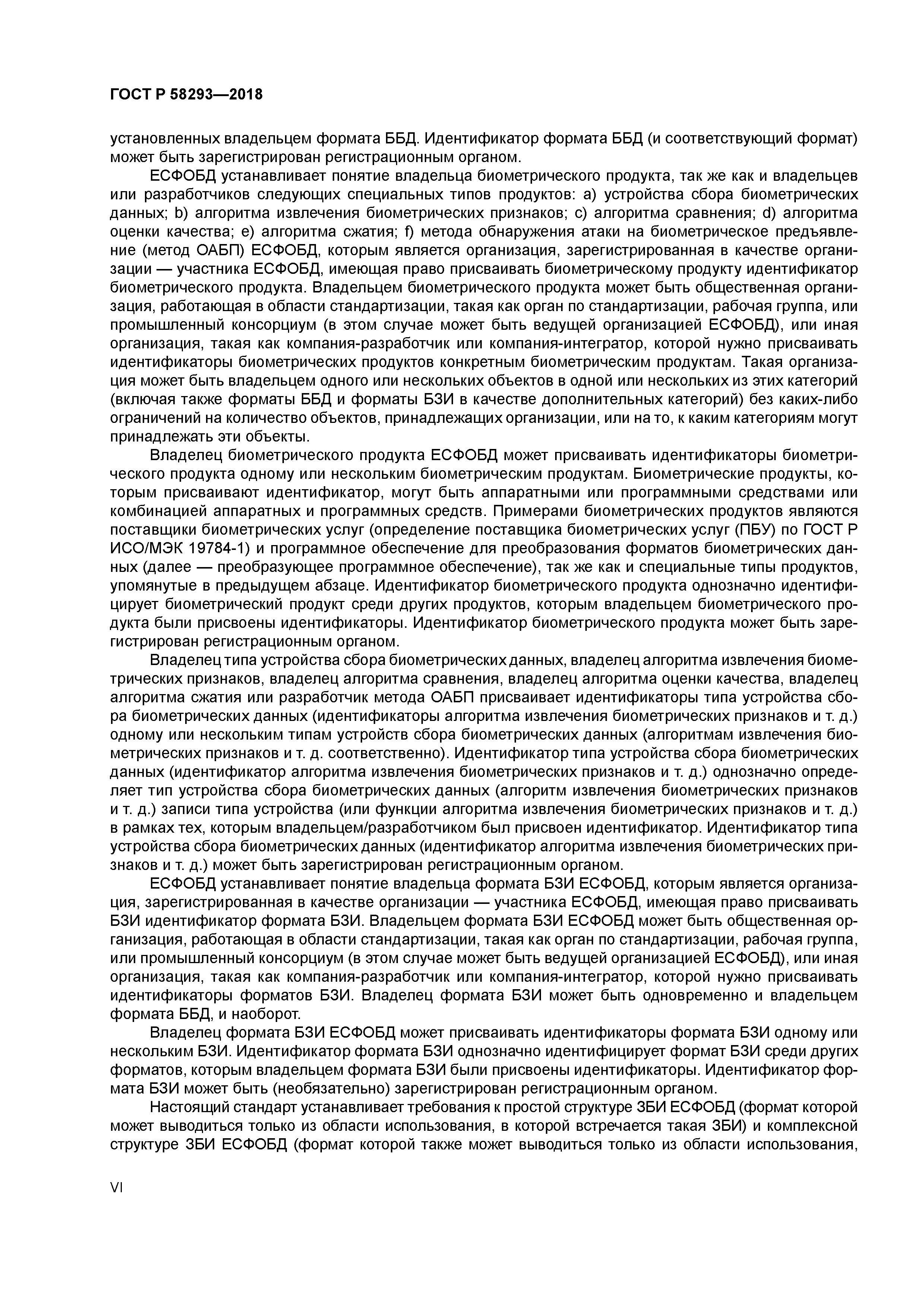 ГОСТ Р 58293-2018