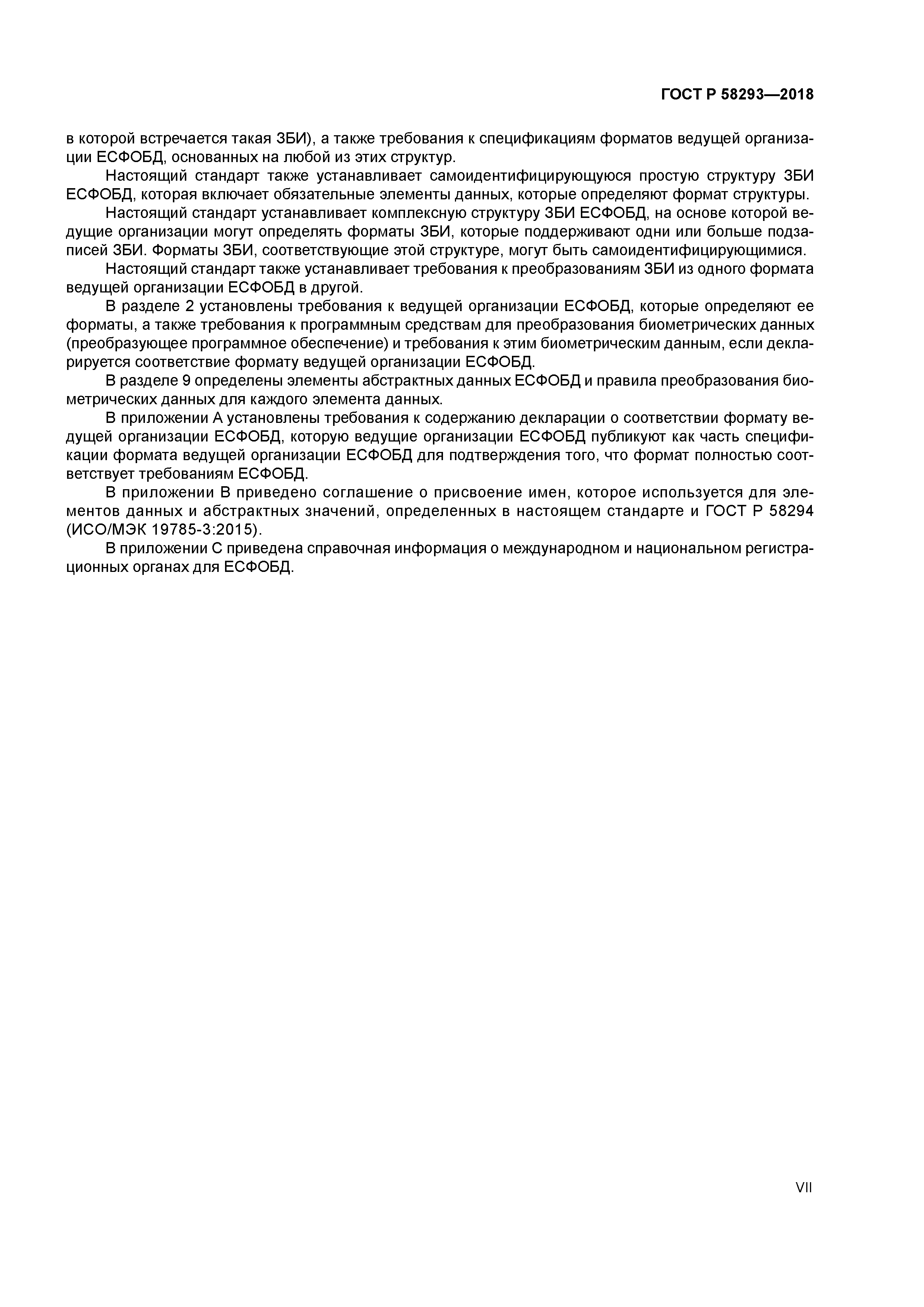 ГОСТ Р 58293-2018