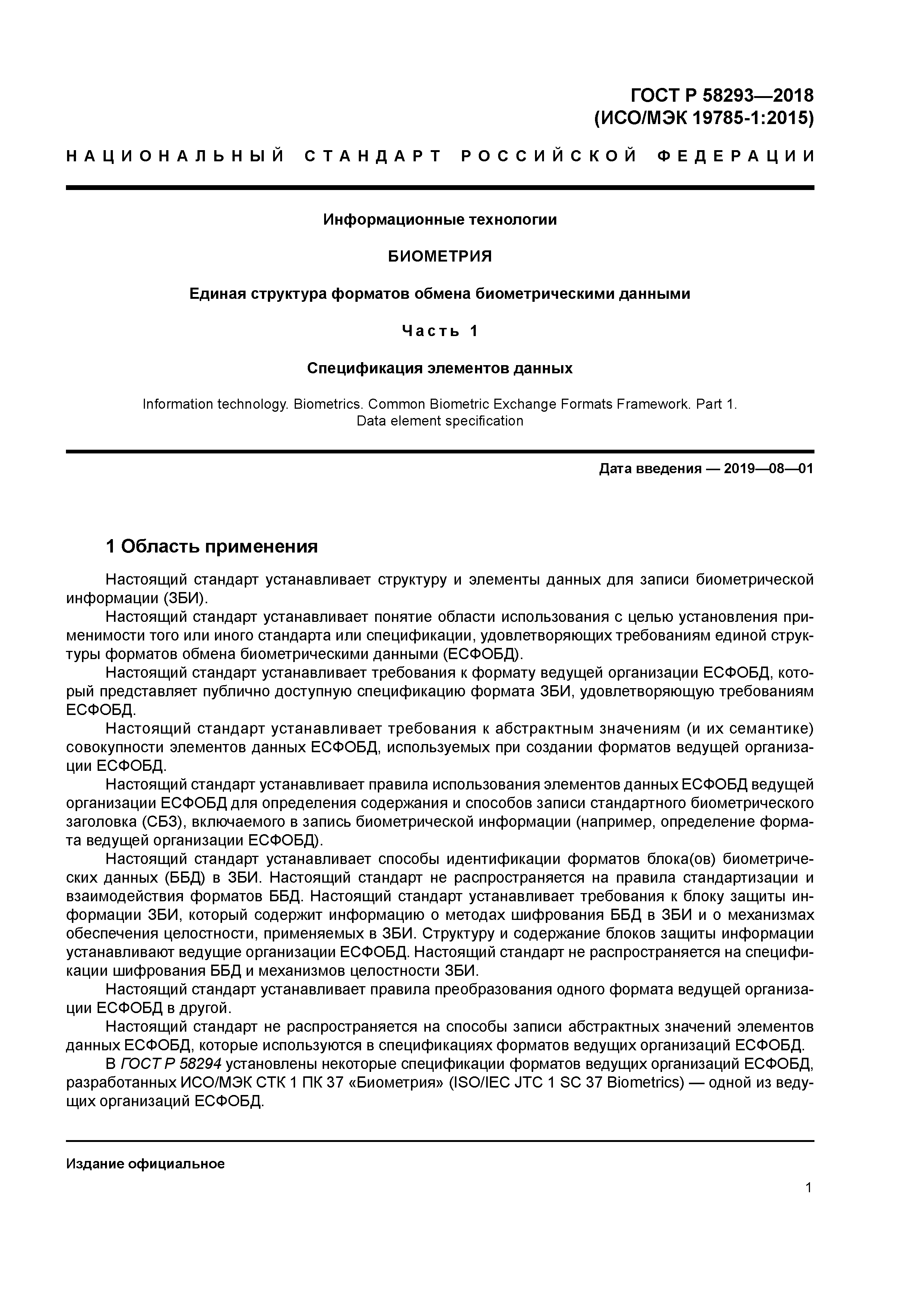 ГОСТ Р 58293-2018