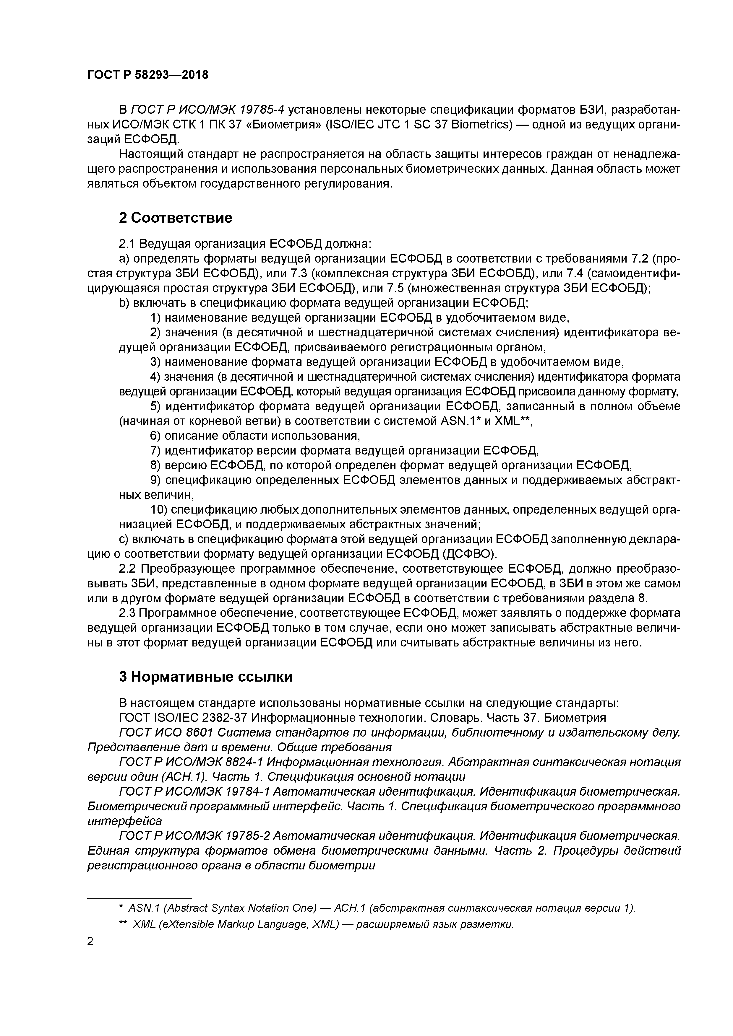 ГОСТ Р 58293-2018