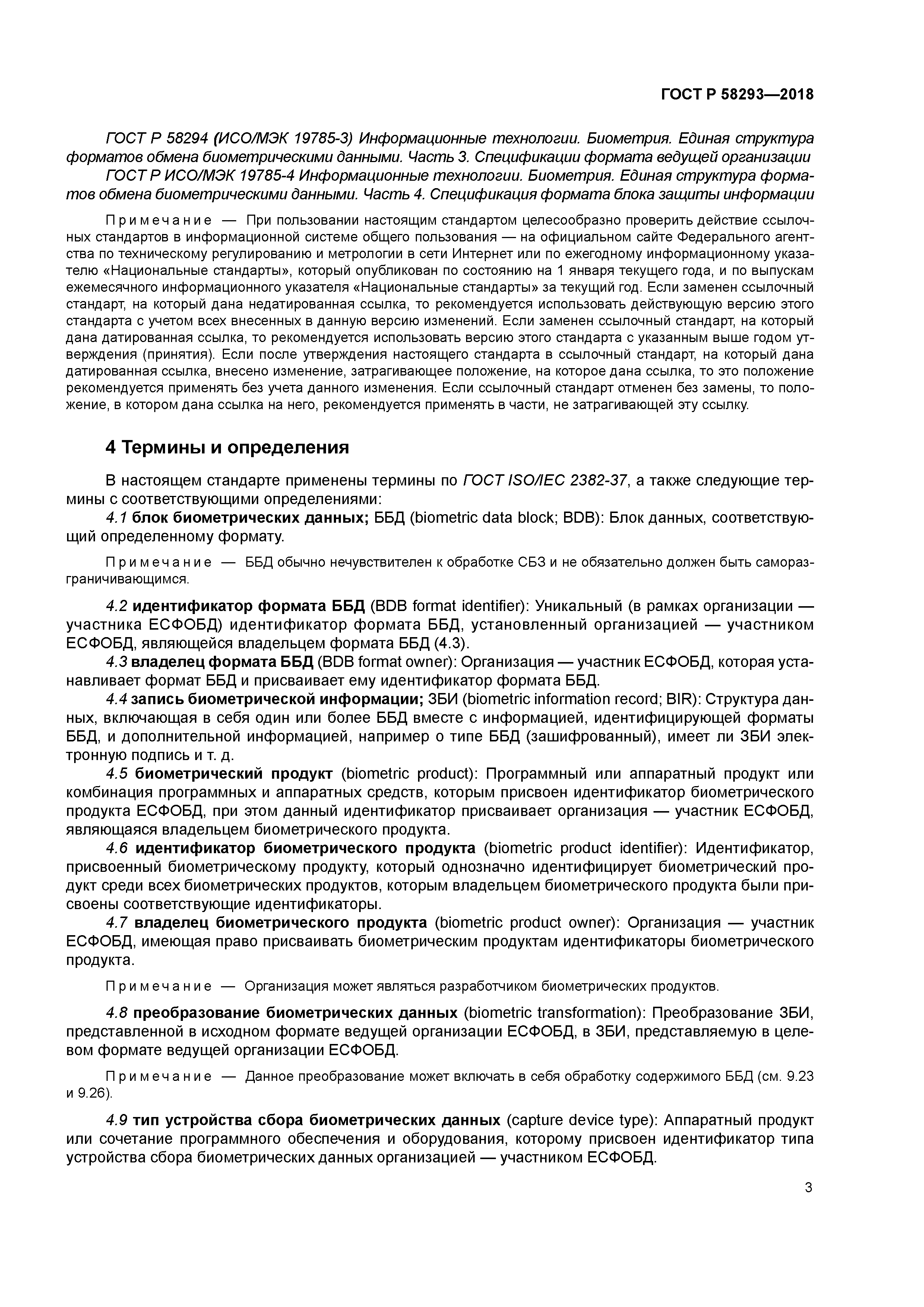 ГОСТ Р 58293-2018