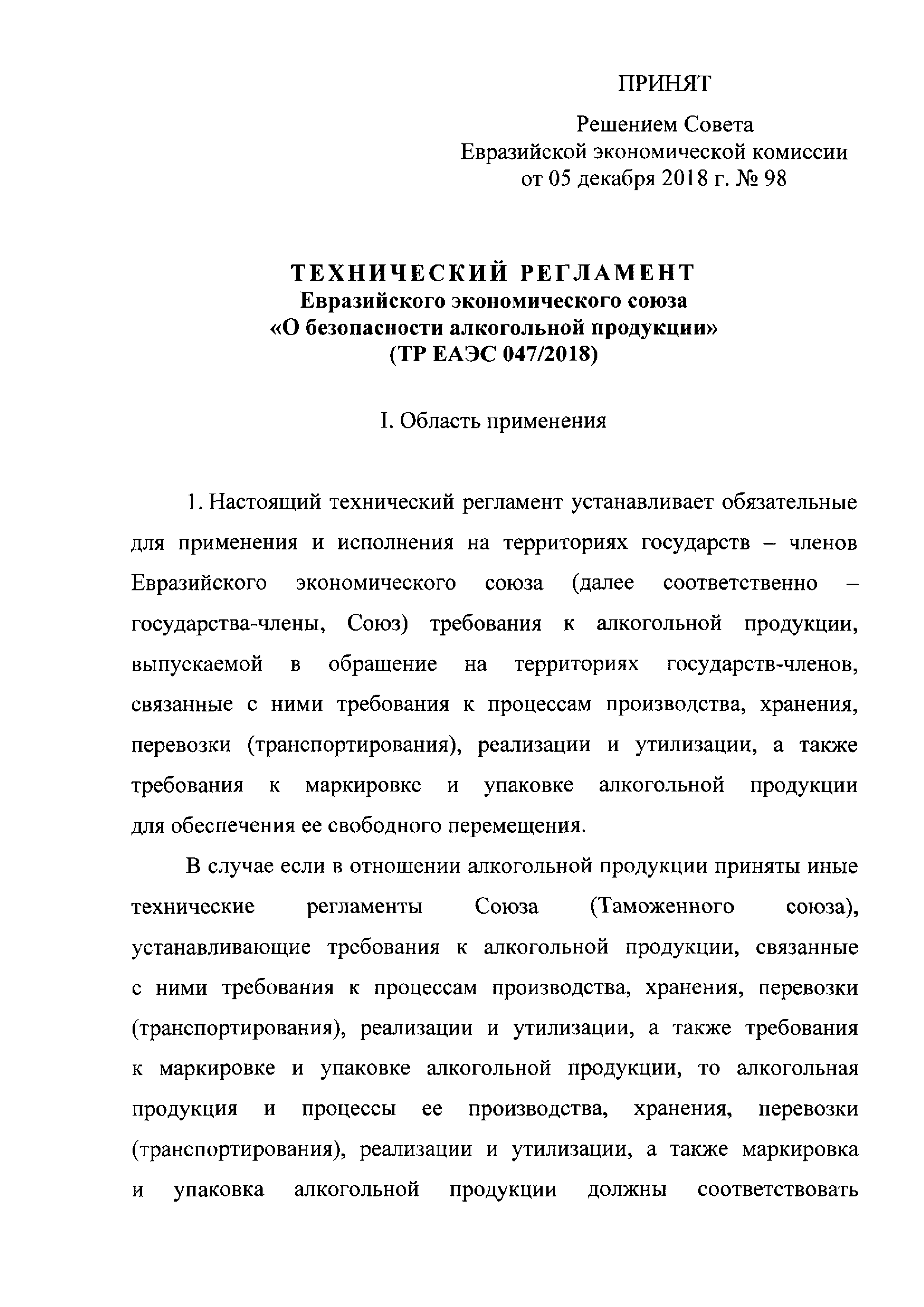 ТР ЕАЭС 047/2018