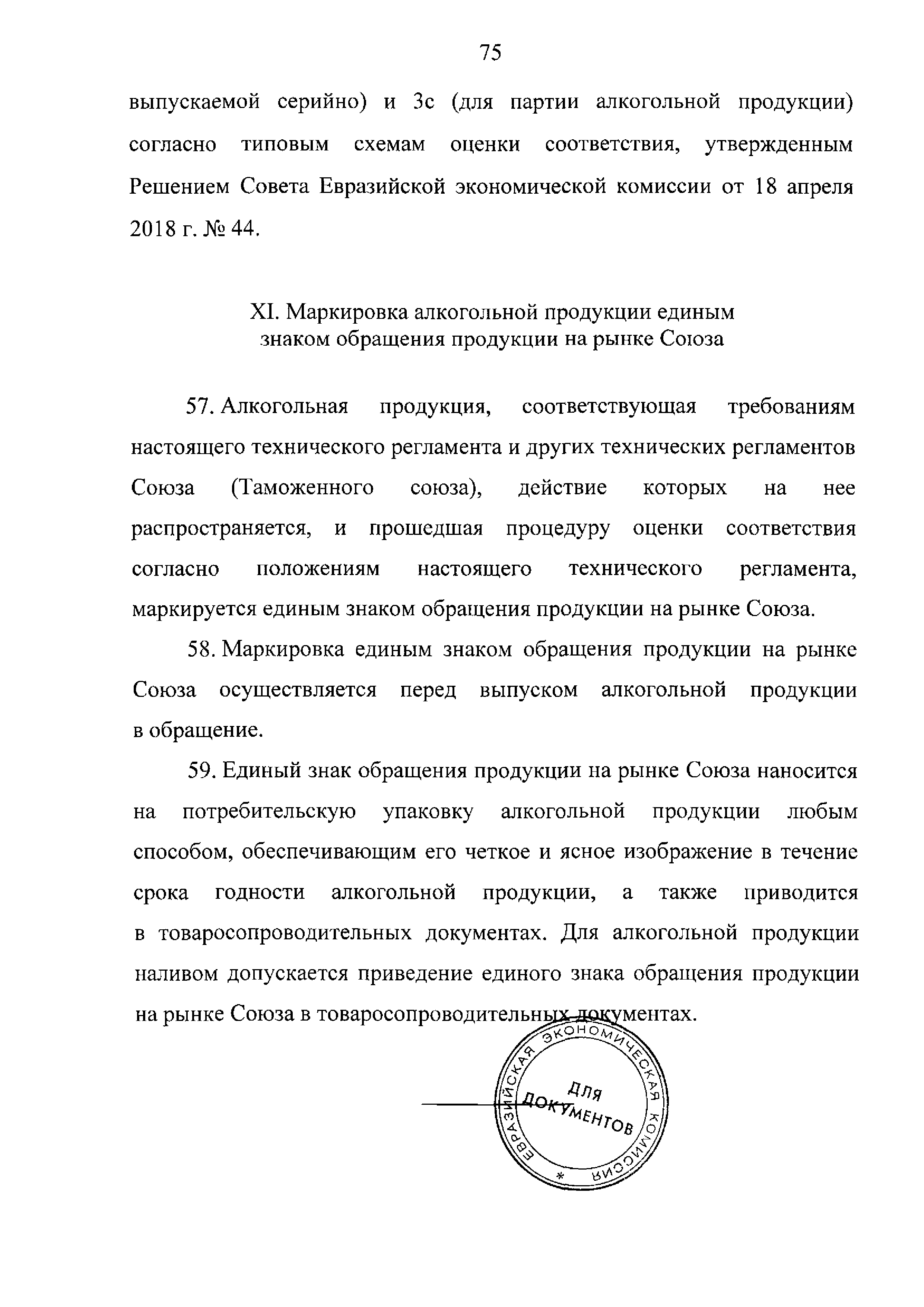 ТР ЕАЭС 047/2018