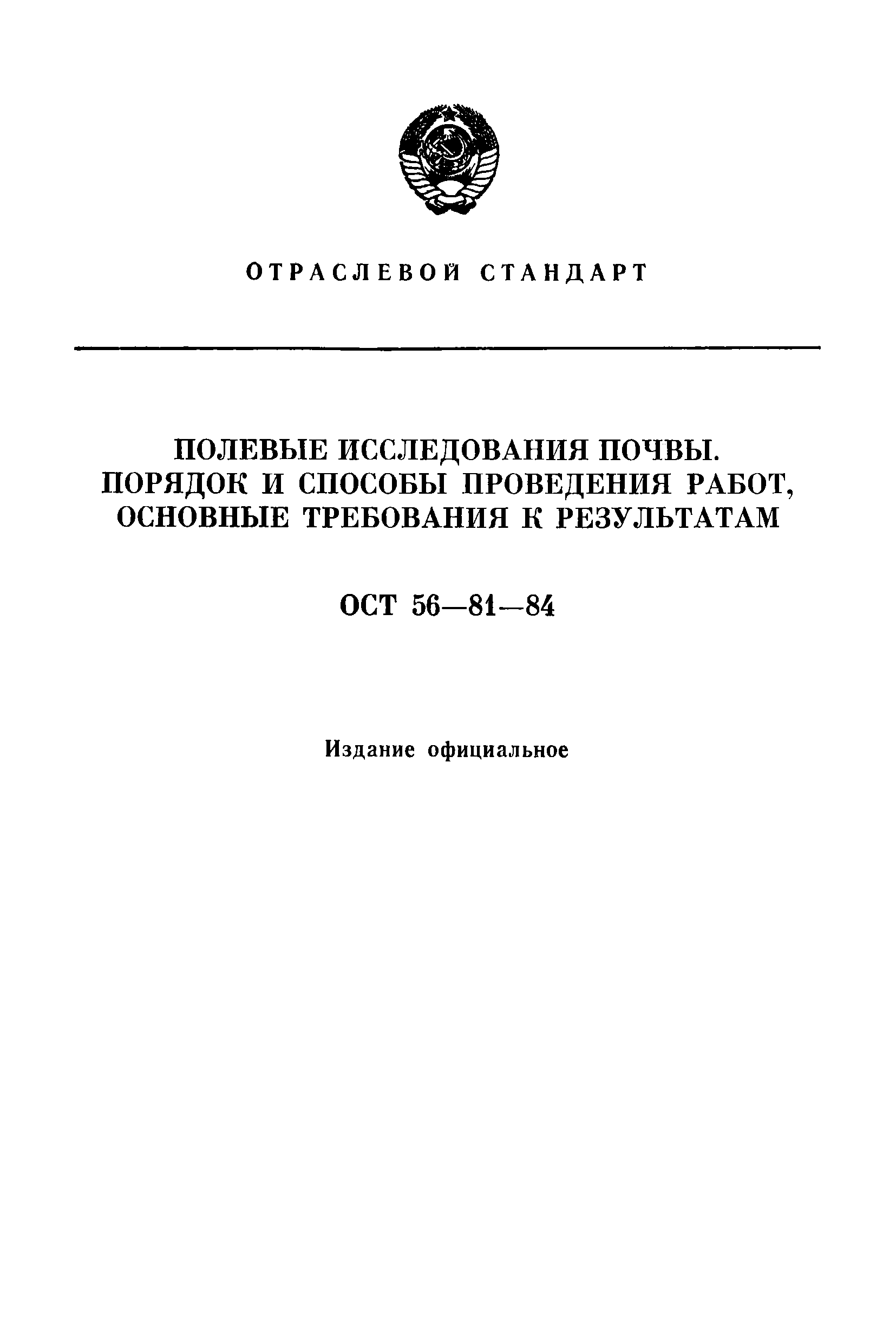 ОСТ 56-81-84