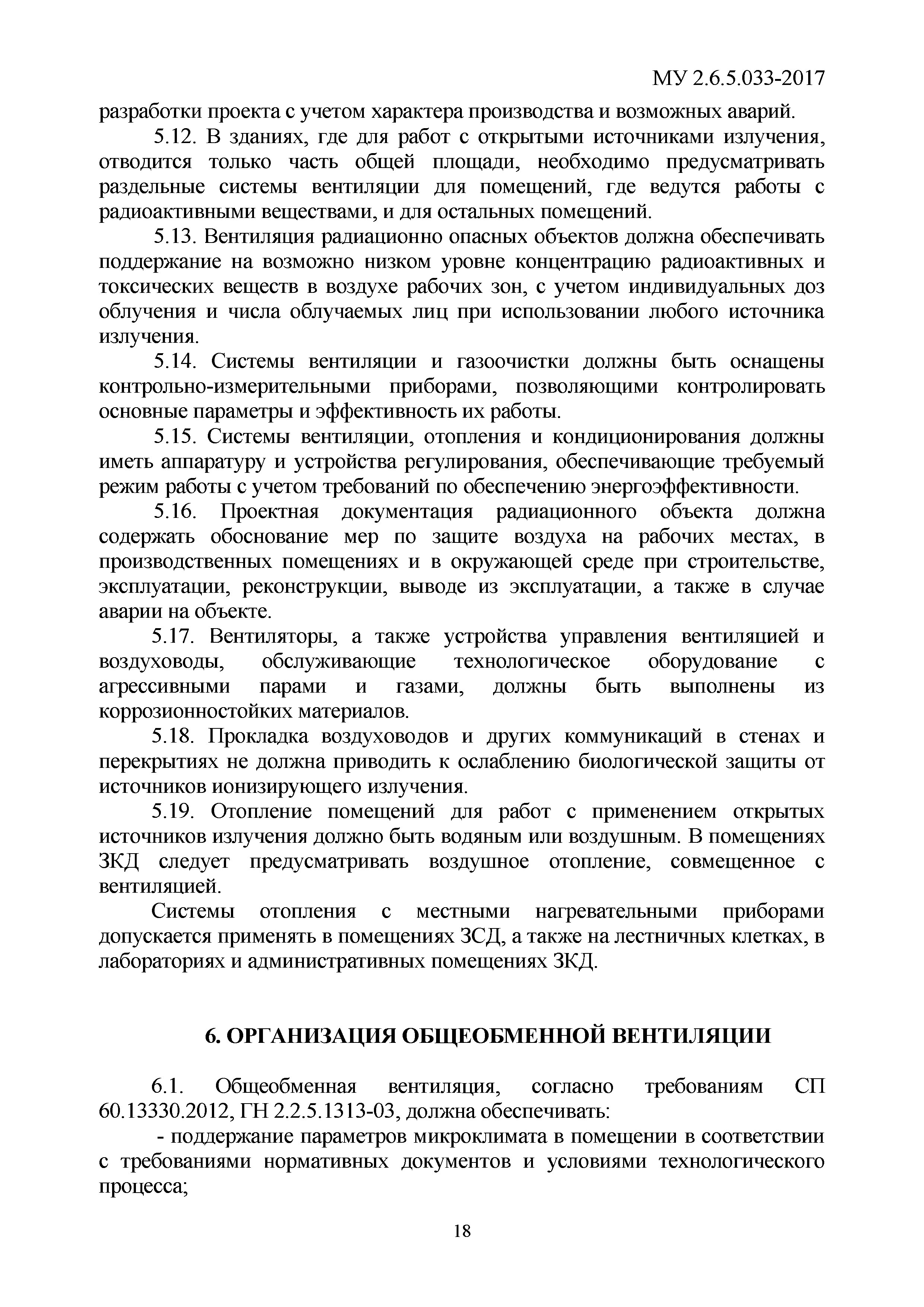 МУ 2.6.5.033-2017