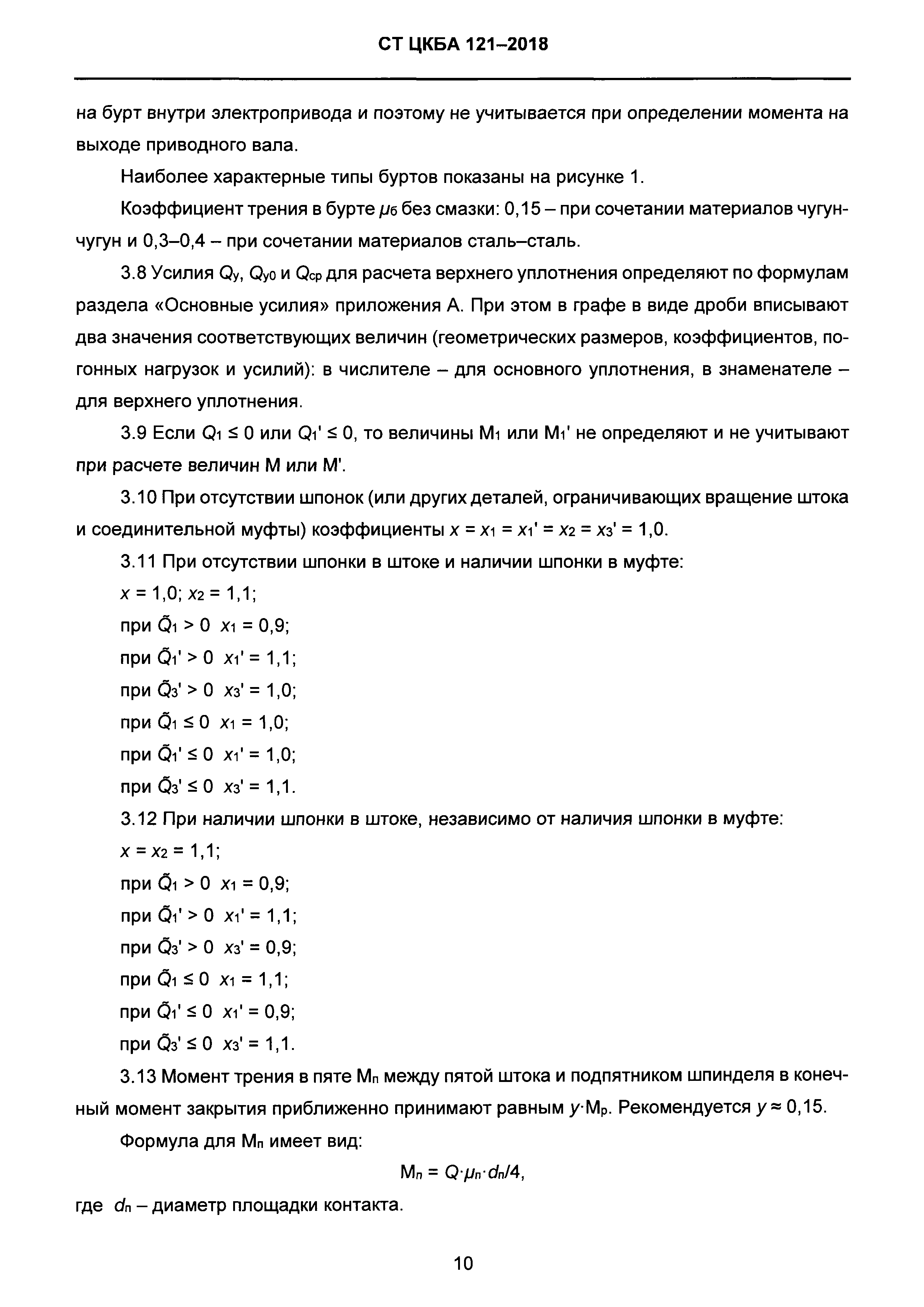 СТ ЦКБА 121-2018