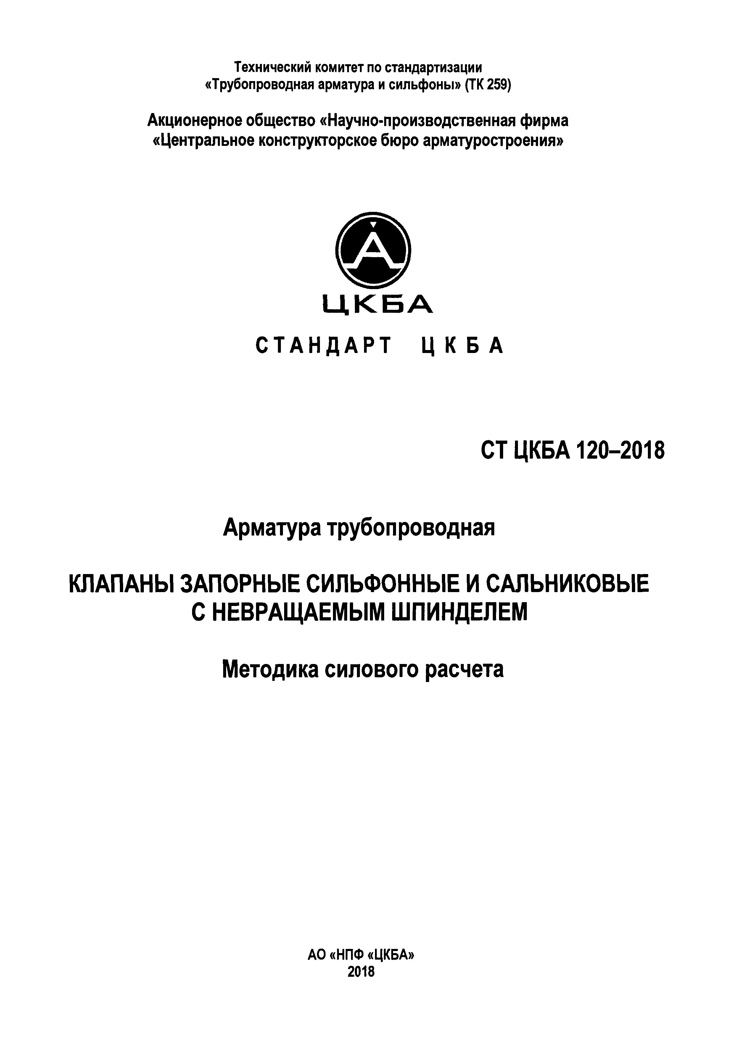 СТ ЦКБА 120-2018