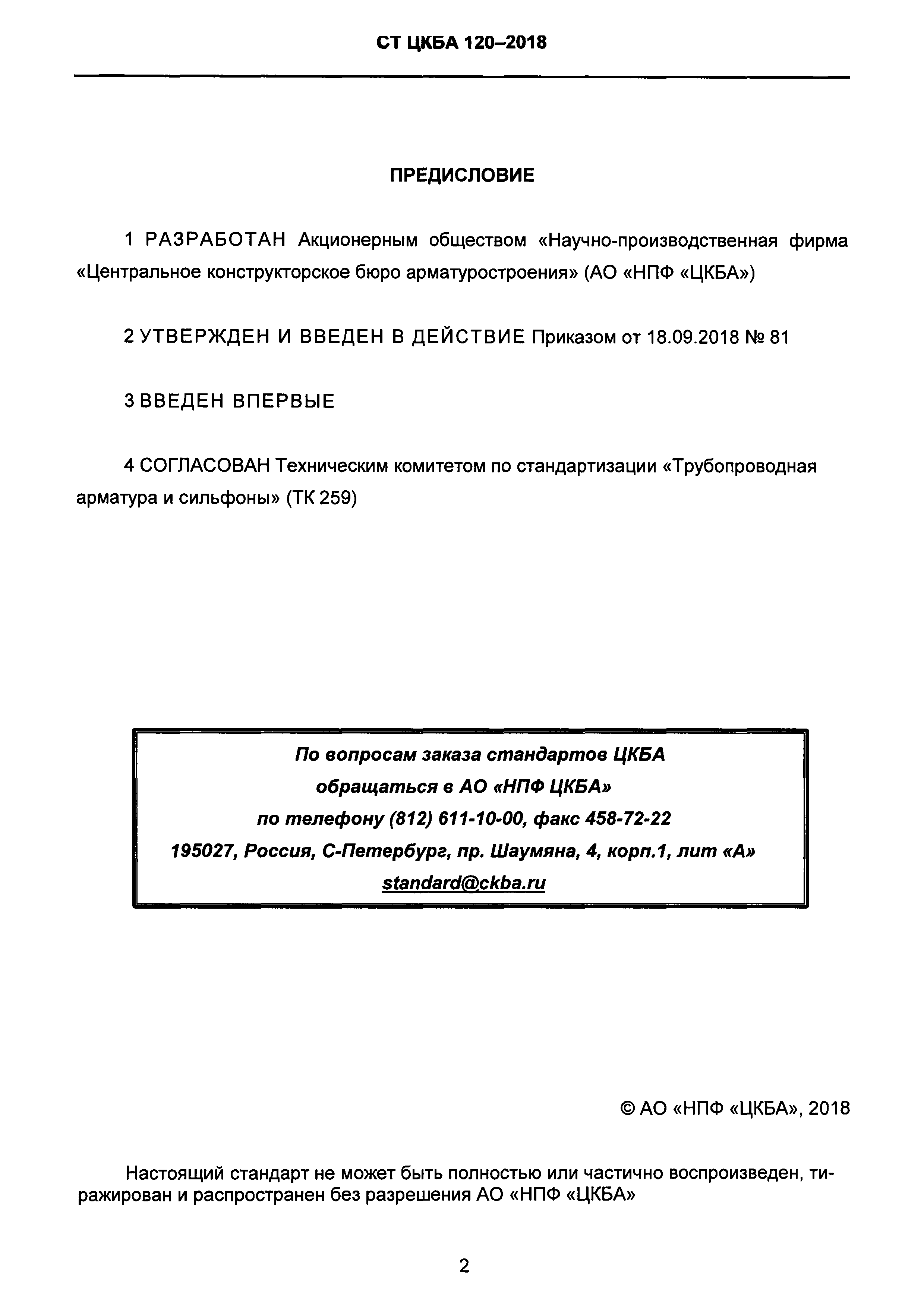 СТ ЦКБА 120-2018