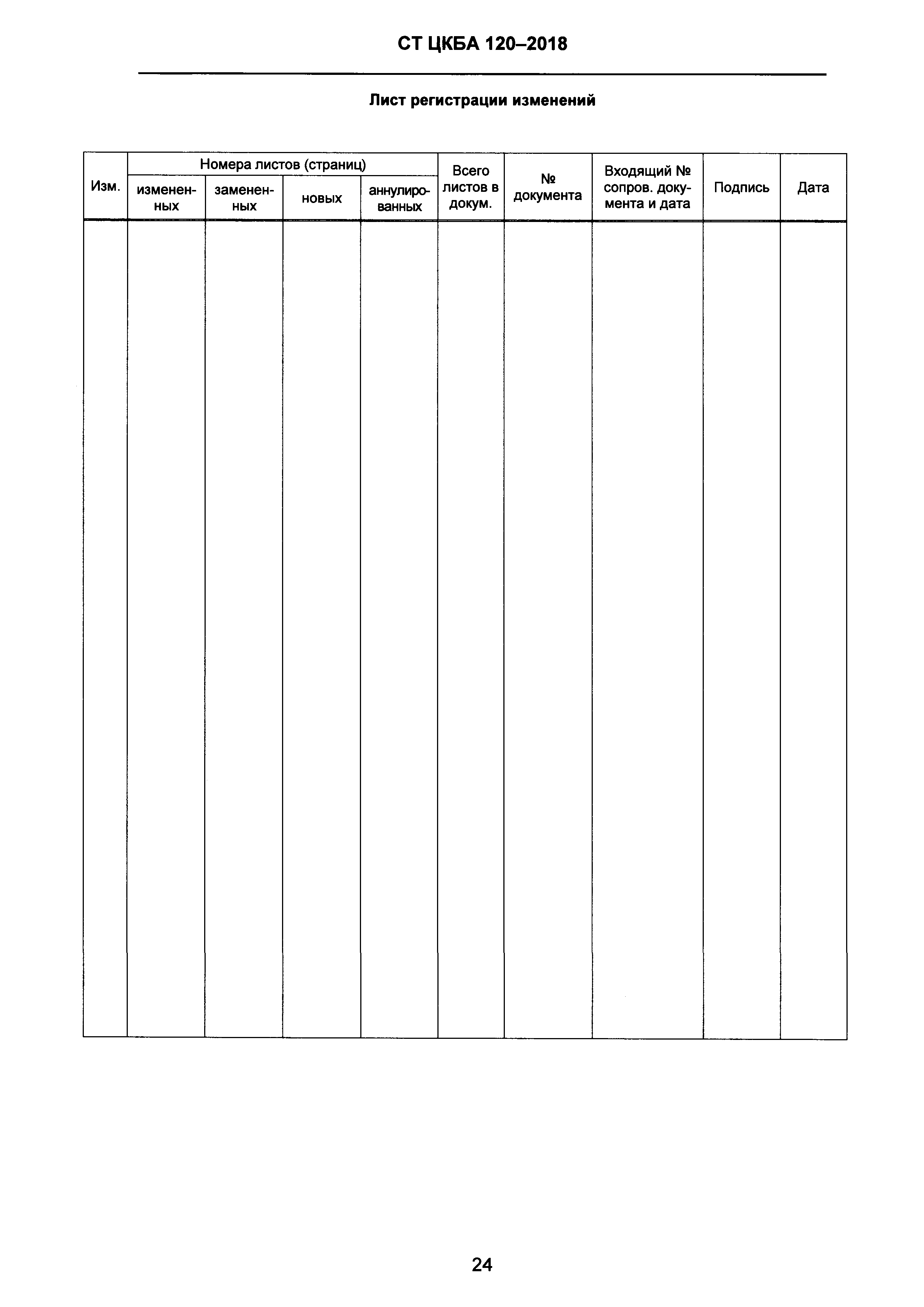 СТ ЦКБА 120-2018