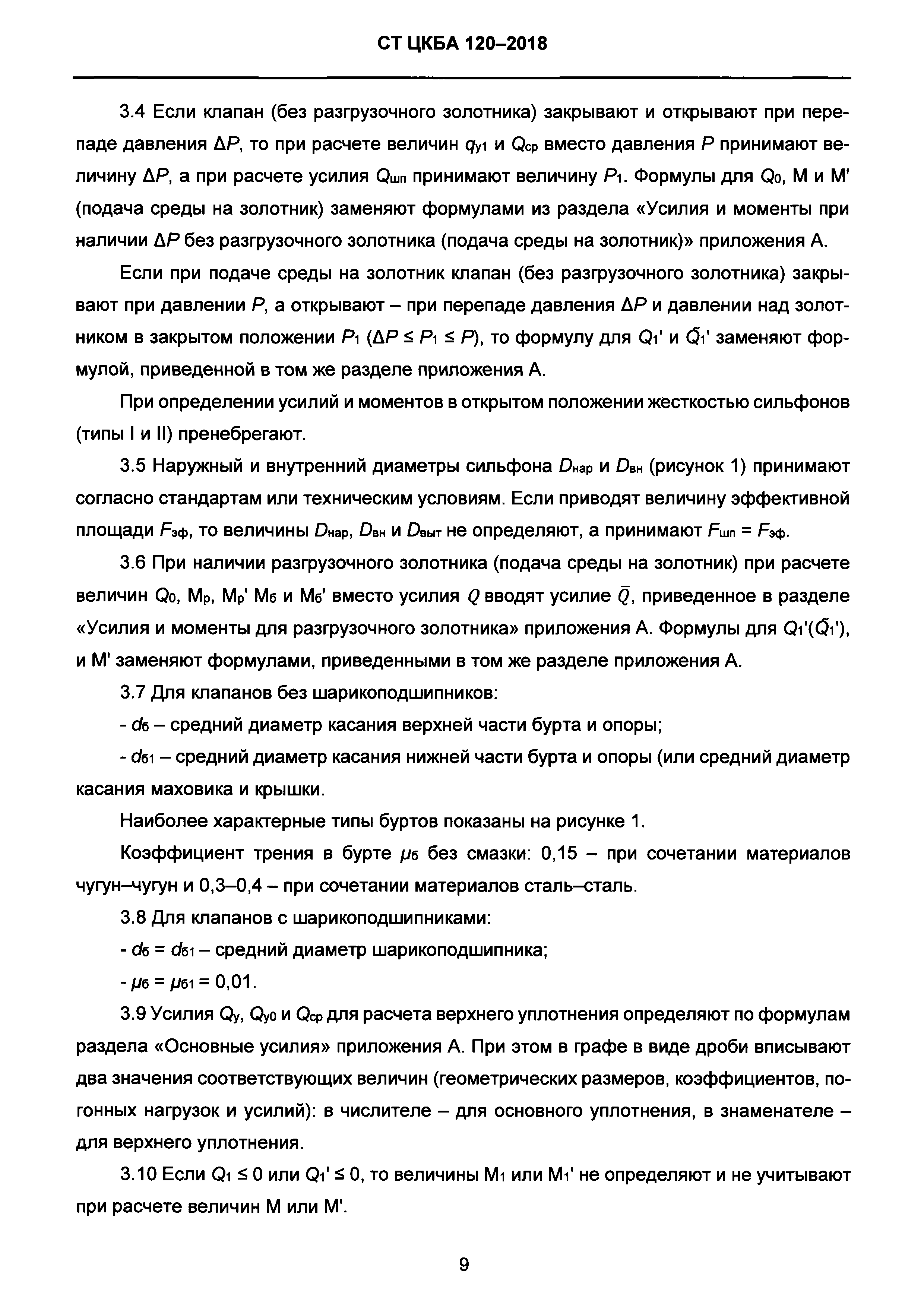 СТ ЦКБА 120-2018