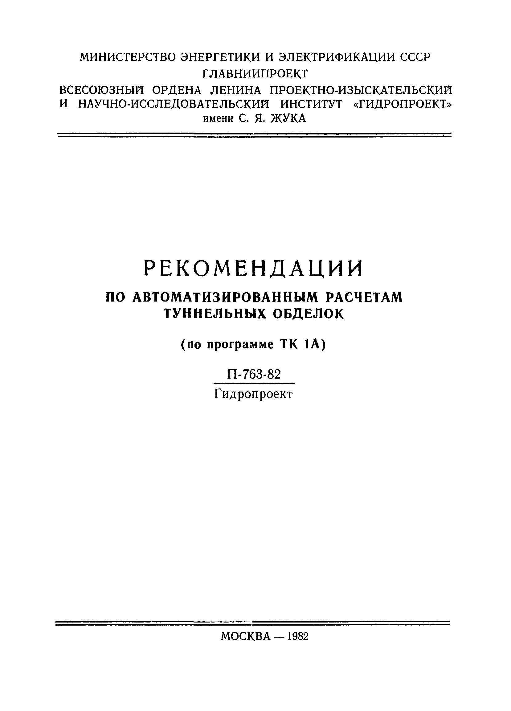 П-763-82