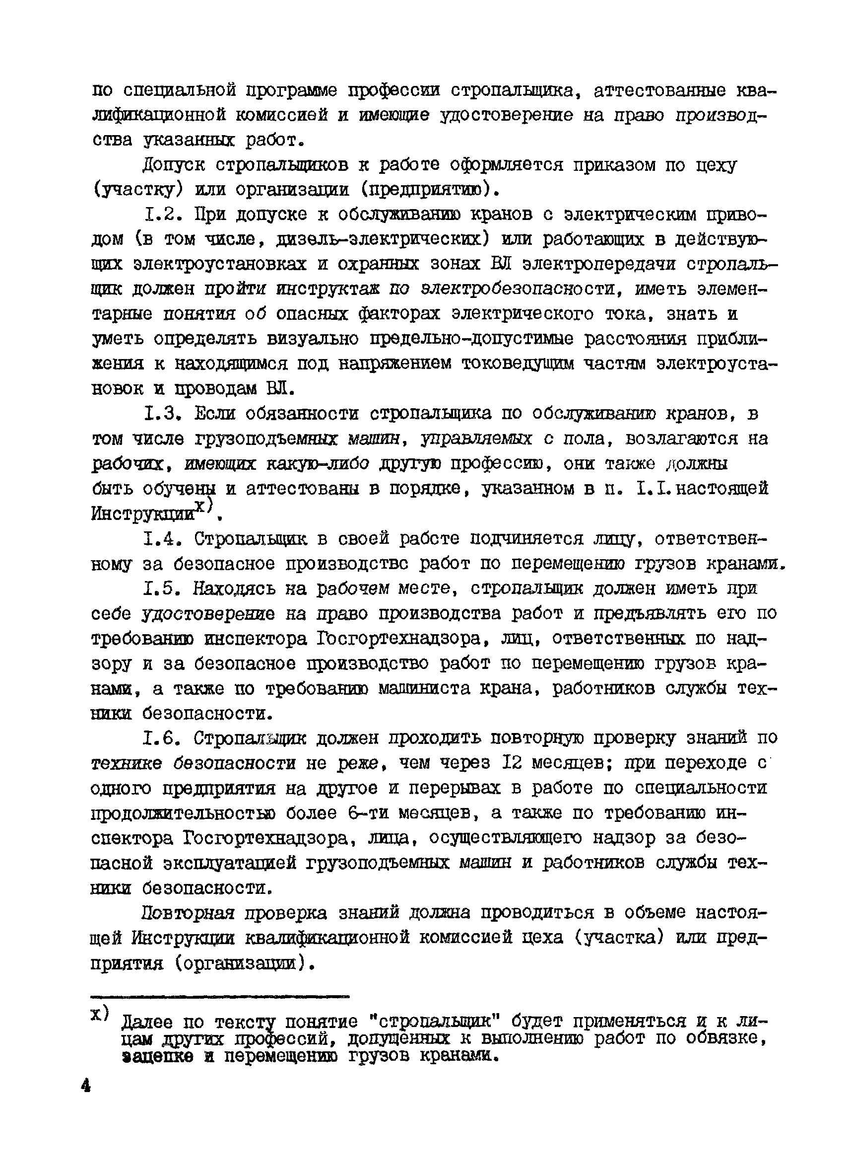 Скачать Инструкция по безопасному ведению работ для стропальщиков  (зацепщиков), обслуживающих грузоподъемные краны (машины)