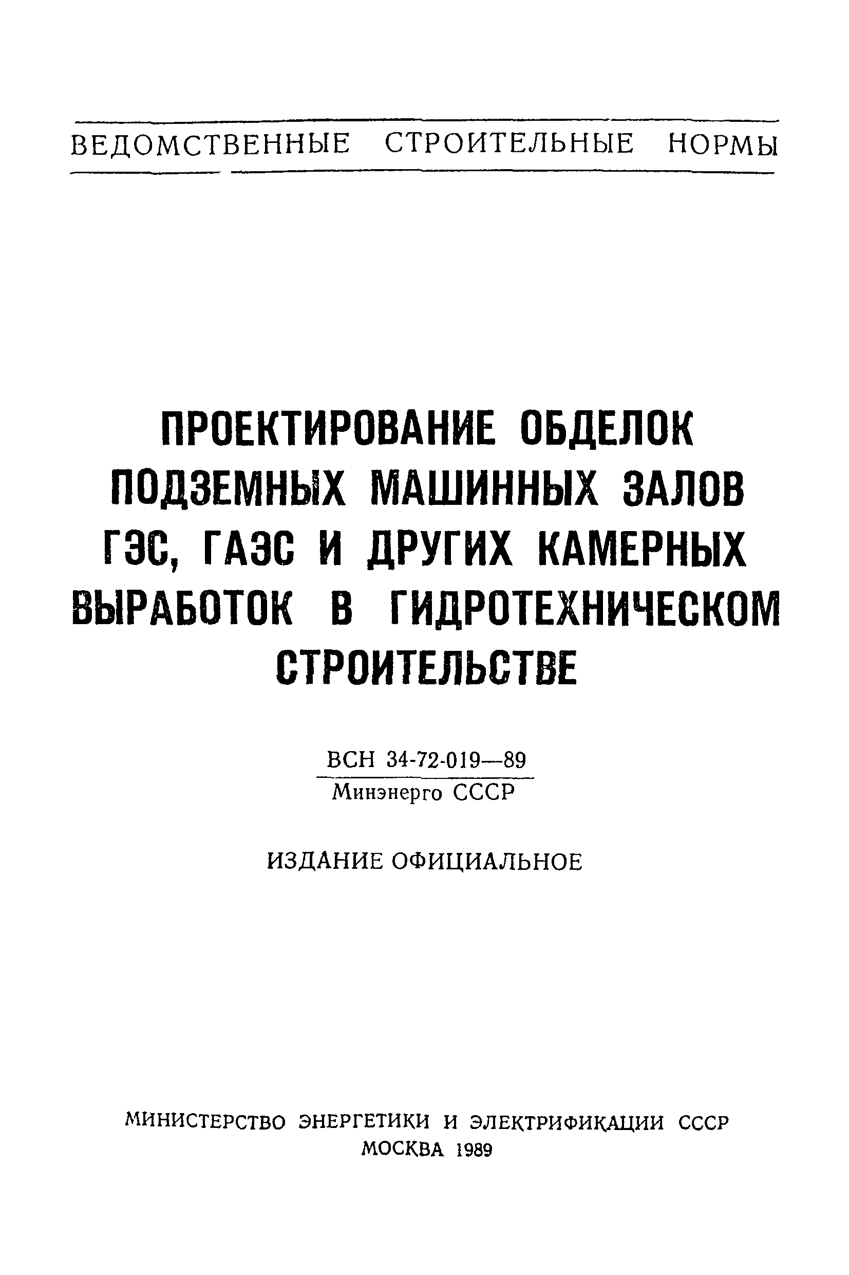 ВСН 34-72-019-89