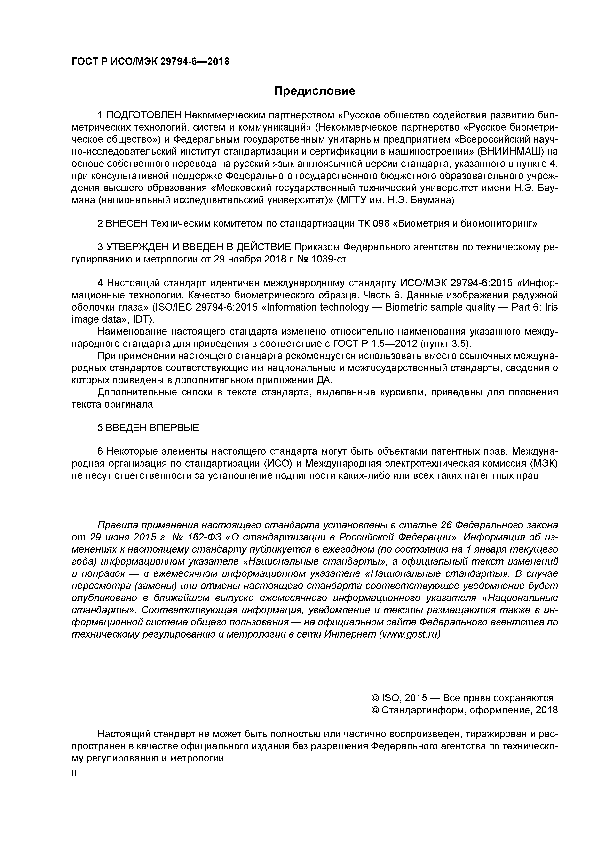 ГОСТ Р ИСО/МЭК 29794-6-2018