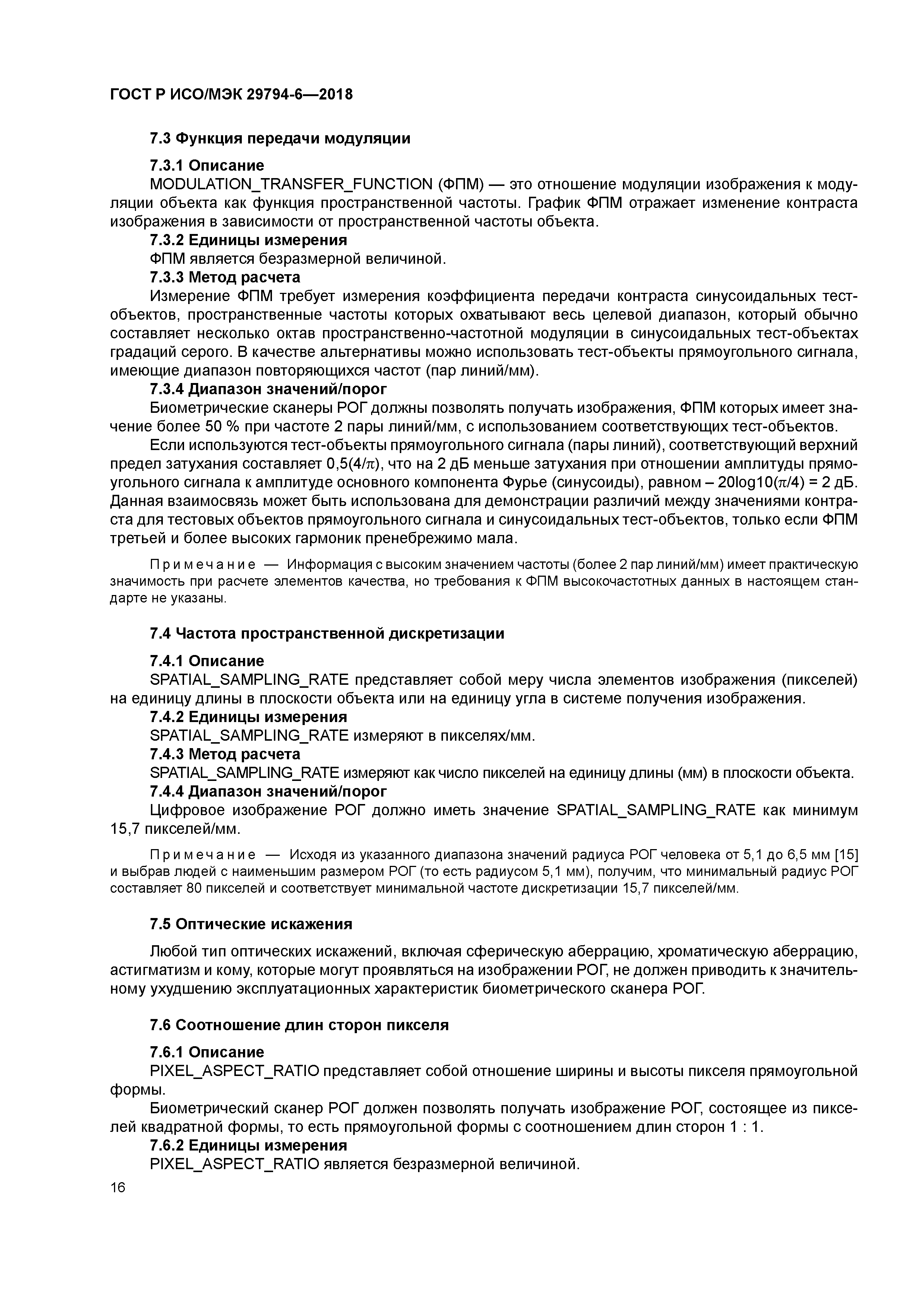 ГОСТ Р ИСО/МЭК 29794-6-2018