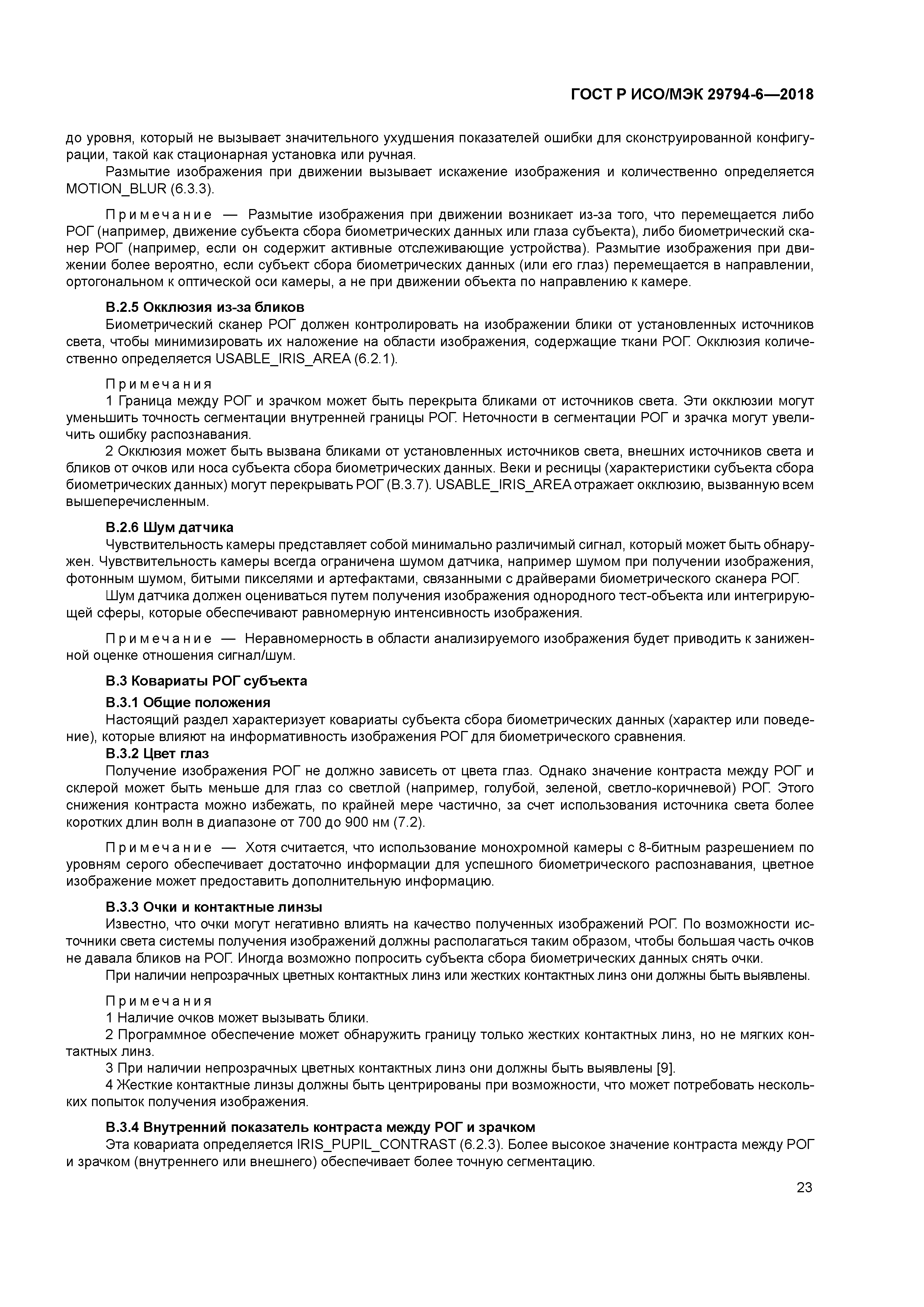 ГОСТ Р ИСО/МЭК 29794-6-2018