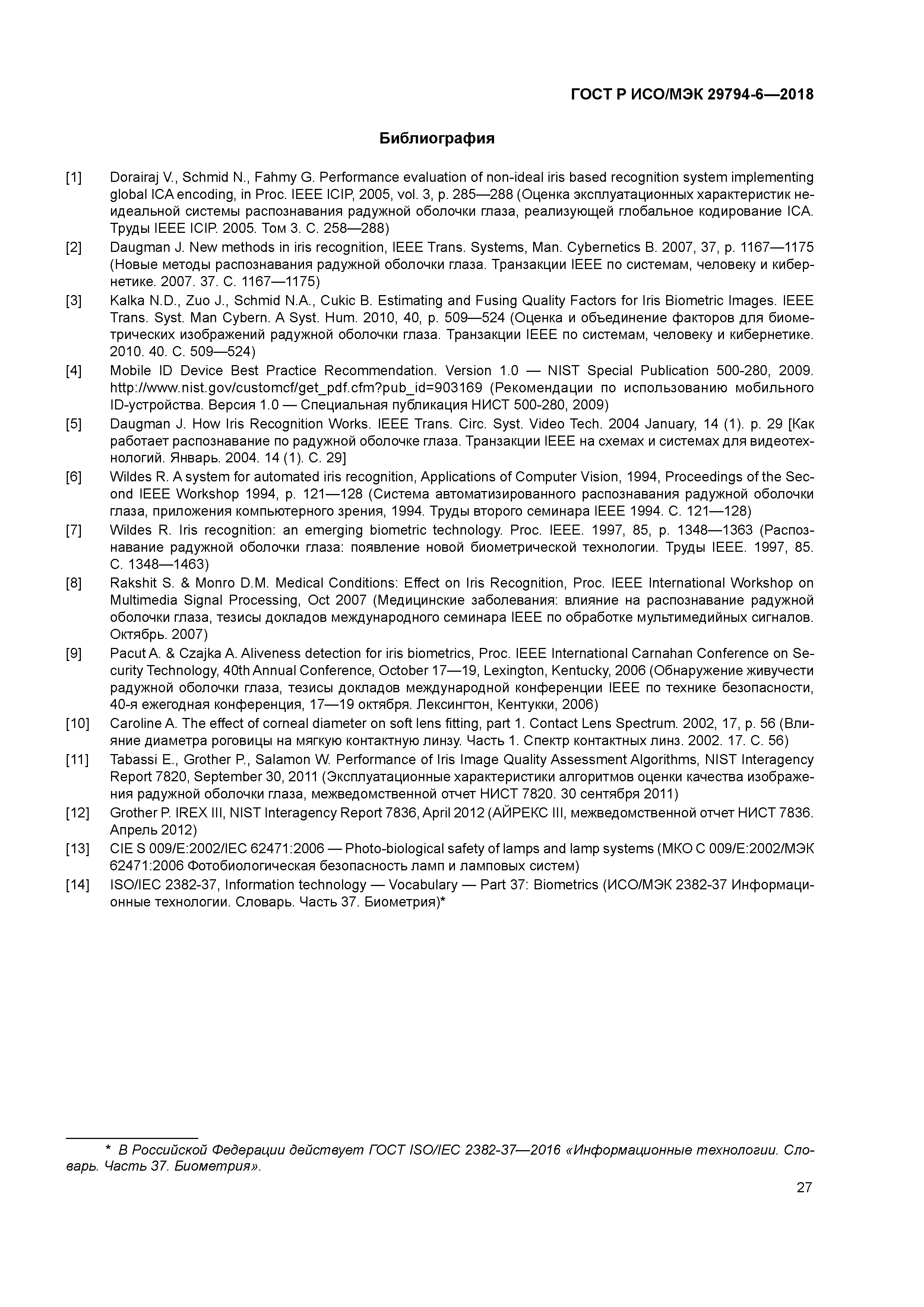 ГОСТ Р ИСО/МЭК 29794-6-2018