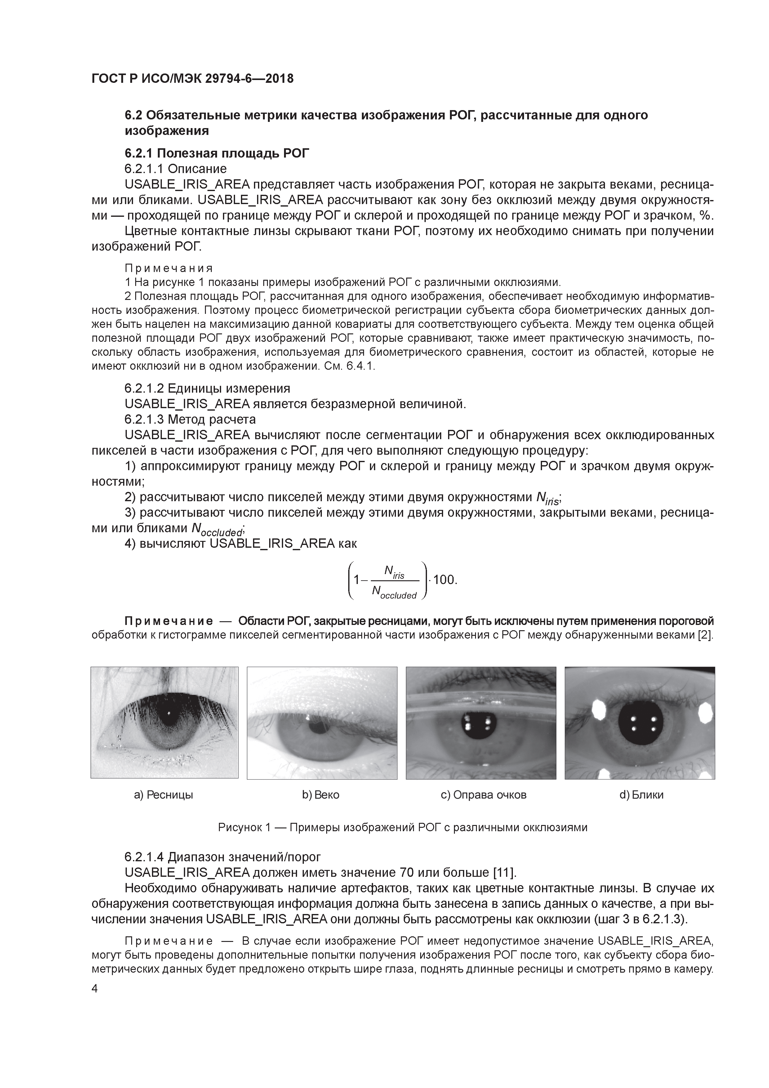 ГОСТ Р ИСО/МЭК 29794-6-2018