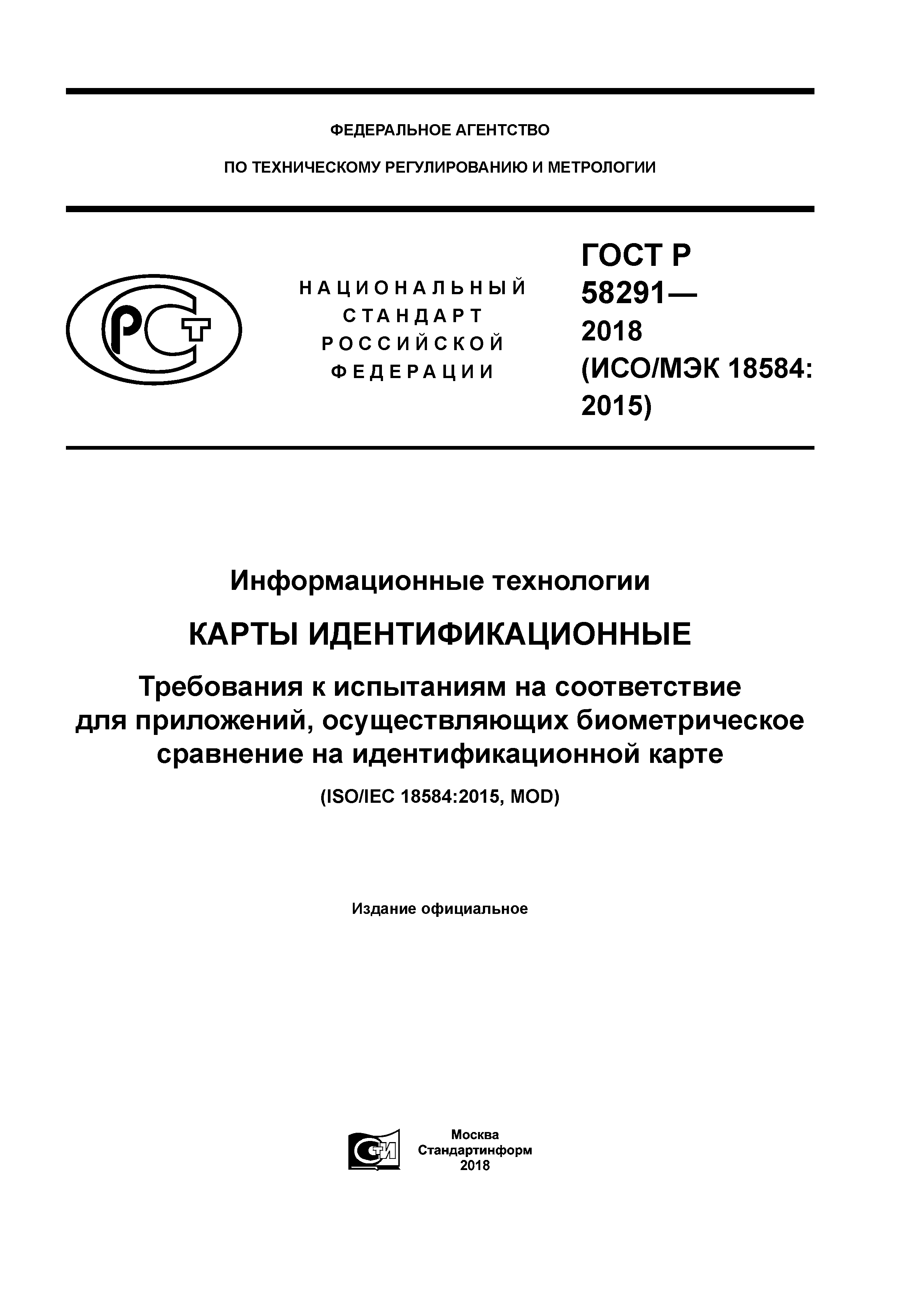 ГОСТ Р 58291-2018