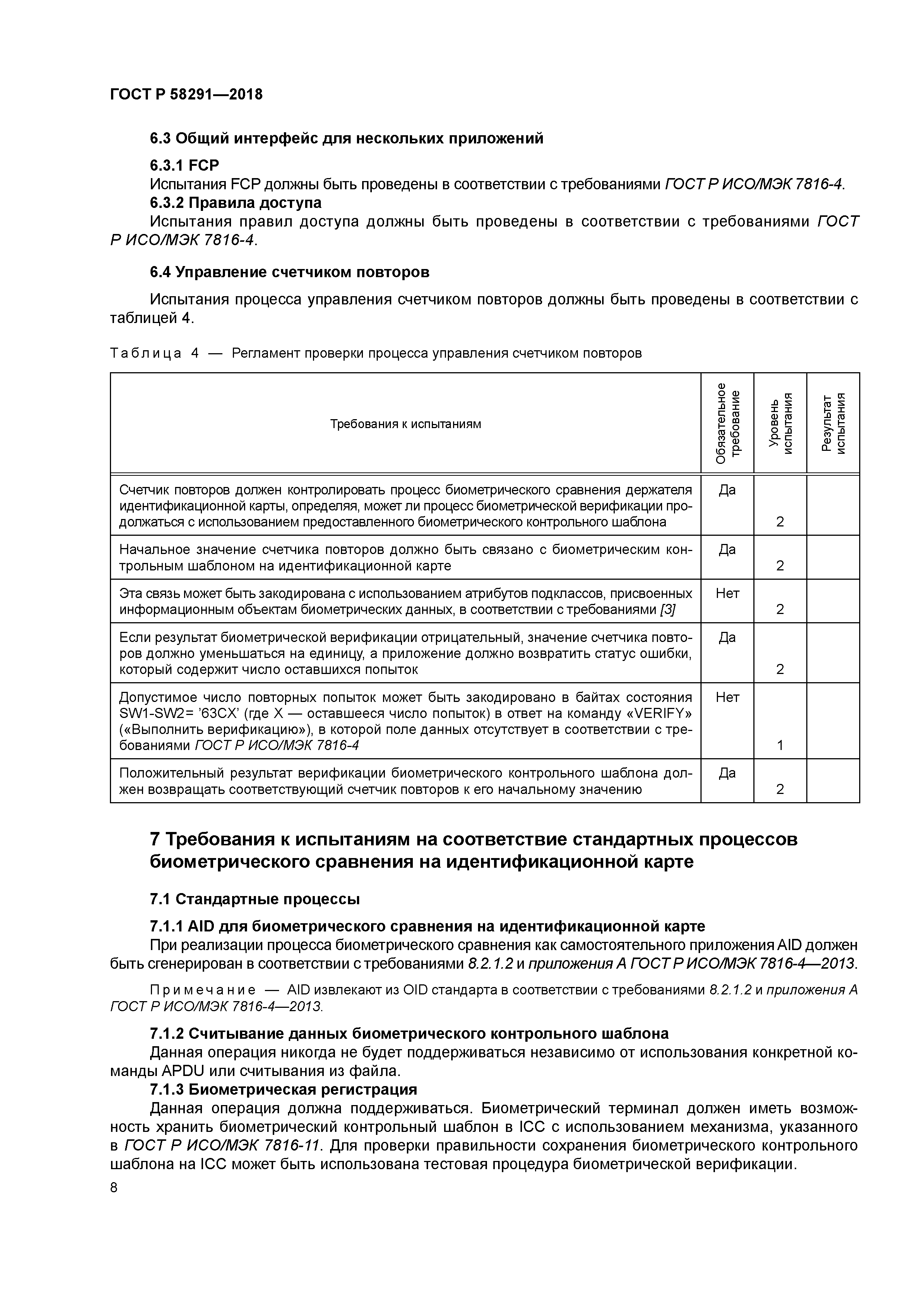 ГОСТ Р 58291-2018