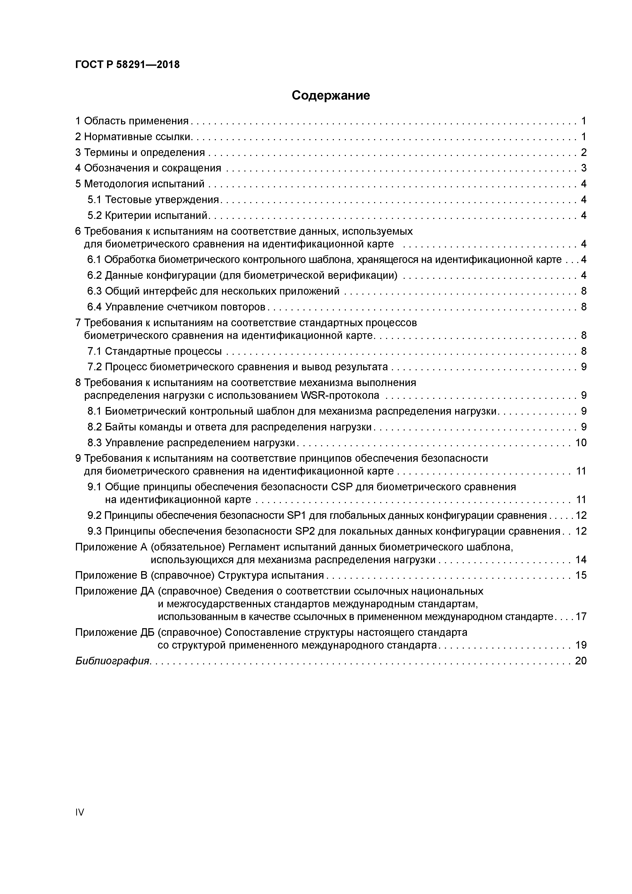 ГОСТ Р 58291-2018