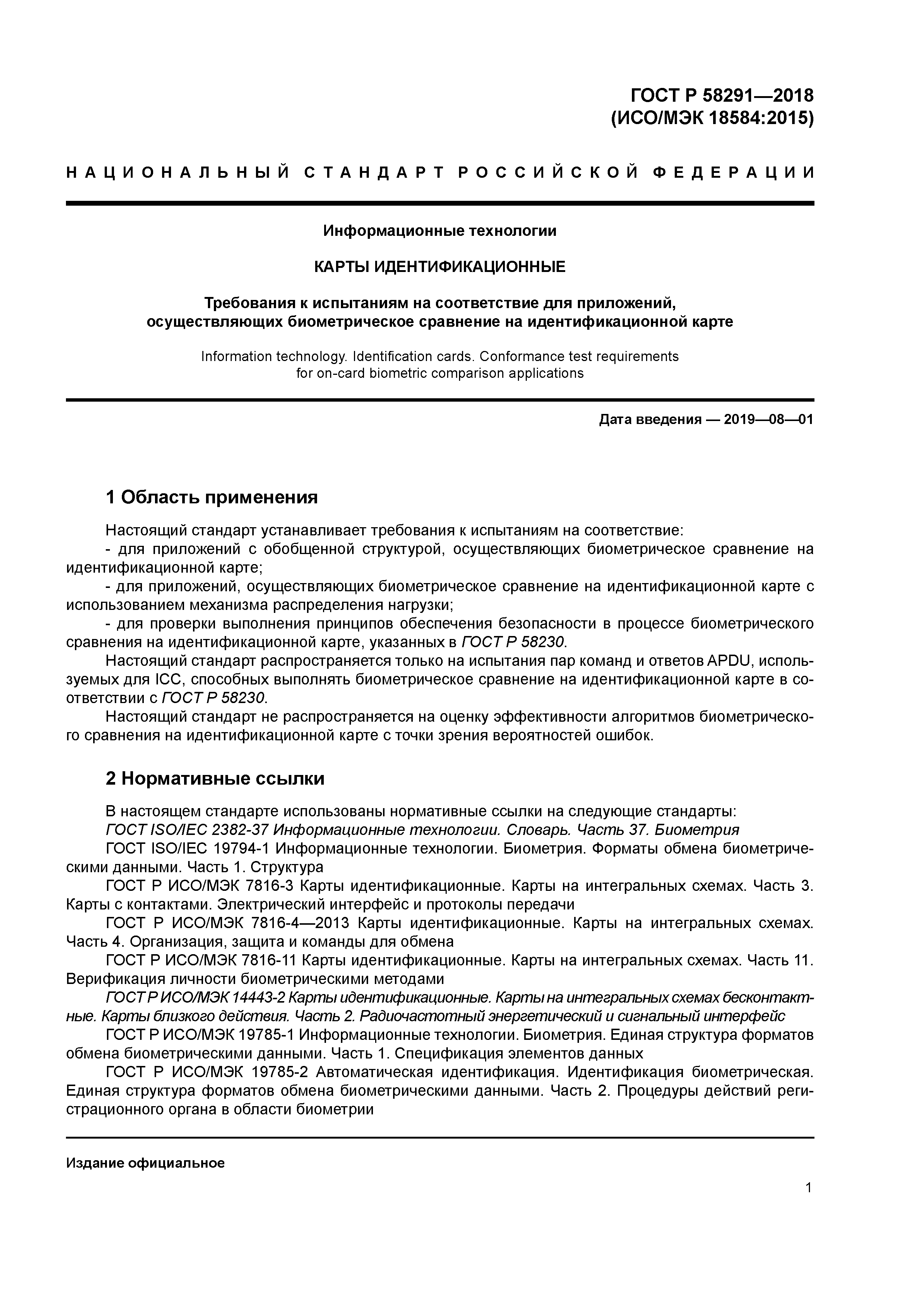 ГОСТ Р 58291-2018